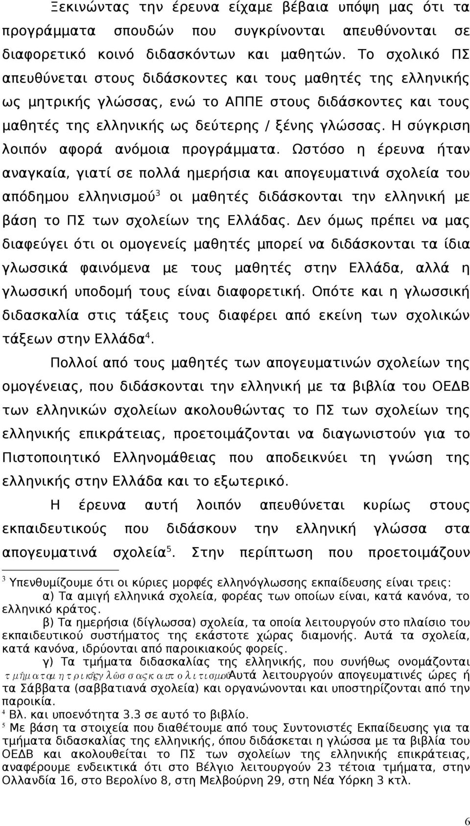 Η σύγκριση λοιπόν αφορά ανόμοια προγράμματα.