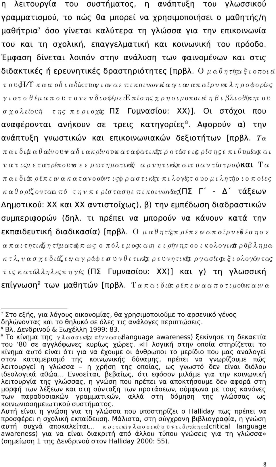 Ομαθητήςαξιοποιεί τουςηυκαιτοδιαδίκτυογιαναεπικοινωνείκαιγιαναπαίρνειπληροφορίες /, γιατοθέμαπουτονενδιαφέρειεπίσηςχρησιμοποιείτηβιβλιοθήκητου. σχολείουή της περιοχής. ΠΣ Γυμνασίου: ΧΧ)].