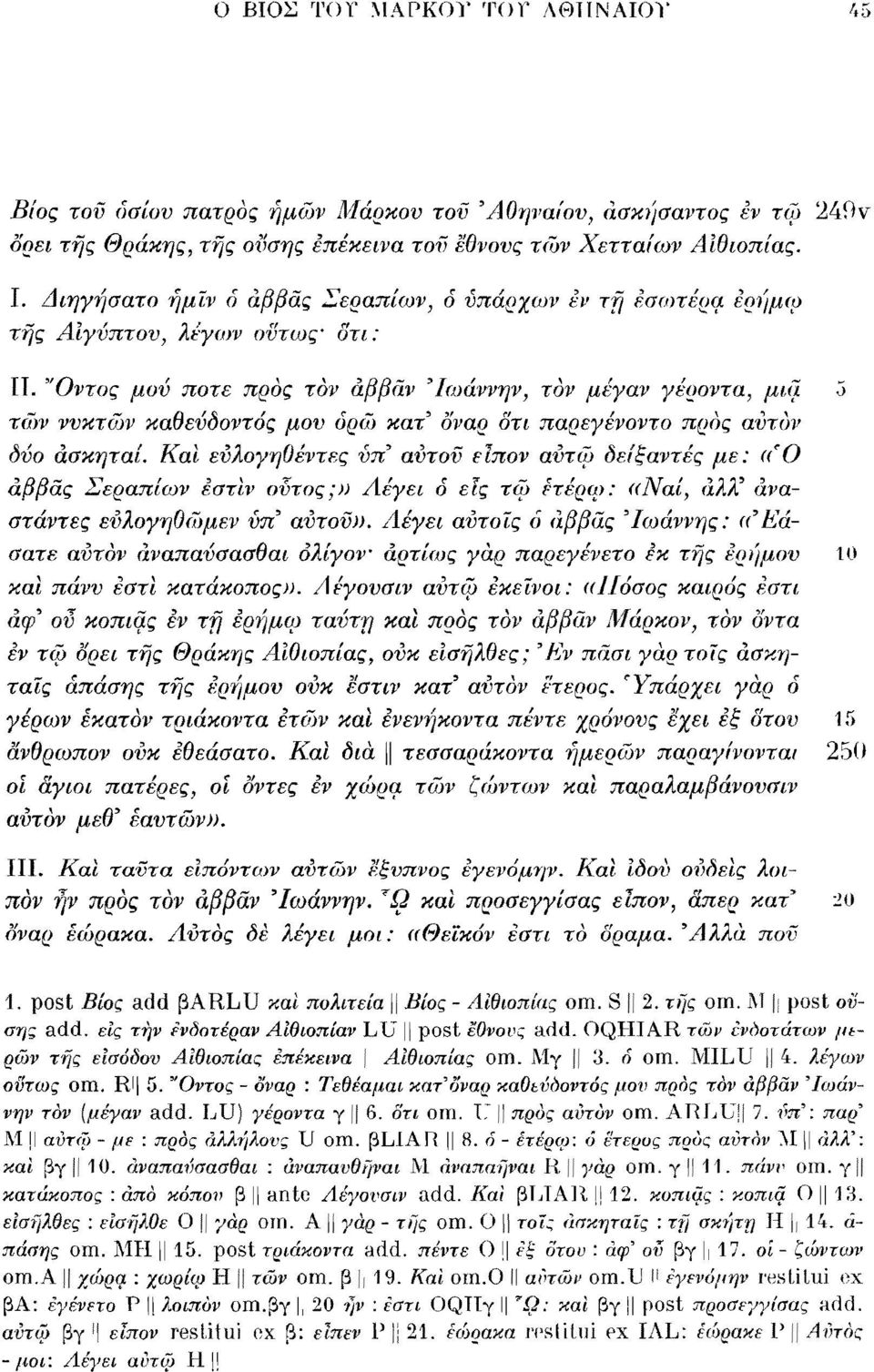 "Οντος μου ποτέ προς τον άββαν Ίωάννην, τον μέγαν γέροντα, μια 5 των νυκτών καθεύδοντάς μου δρω κατ' δναρ δτι παρεγένοντο προς αύτυν δύο άσκηταί.