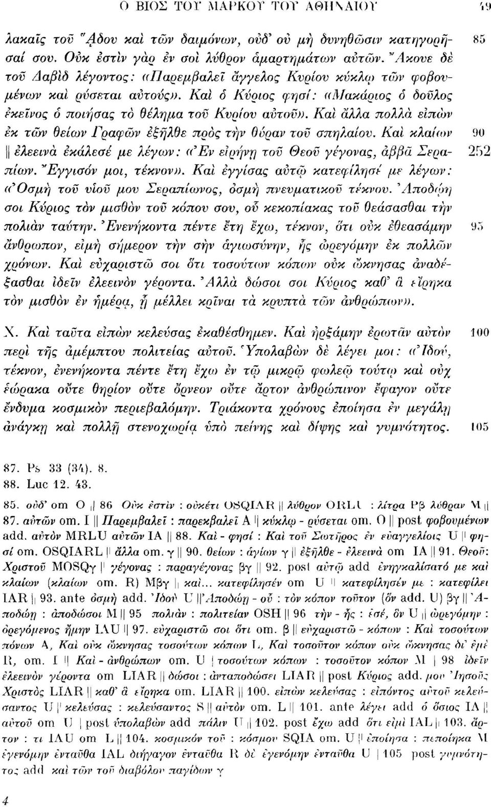 Καί άλλα πολλά ειπών εκ τών θείων Γραφών εξήλθε προς τήν θύραν τοϋ σπηλ,αίου. Καί κλαίιον 90 ελεεινά εκάλεσέ με λέγων: «'Εν ειρήνη τοϋ Θεοϋ γέγονας, αββά Σέρα- 252 πίων. "Εγγισόν μοι, τέκνον».