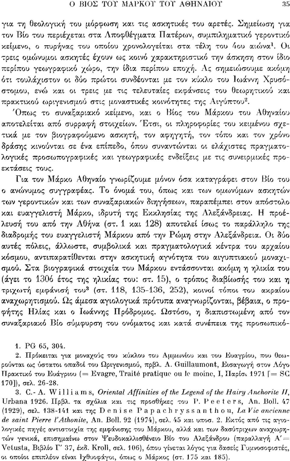 Οι τρεις ομώνυμοι ασκητές έχουν ως κοινό χαρακτηριστικό την άσκηση στον ίδιο περίπου γεωγραφικό χώρο, την ίδια περίπου εποχή.