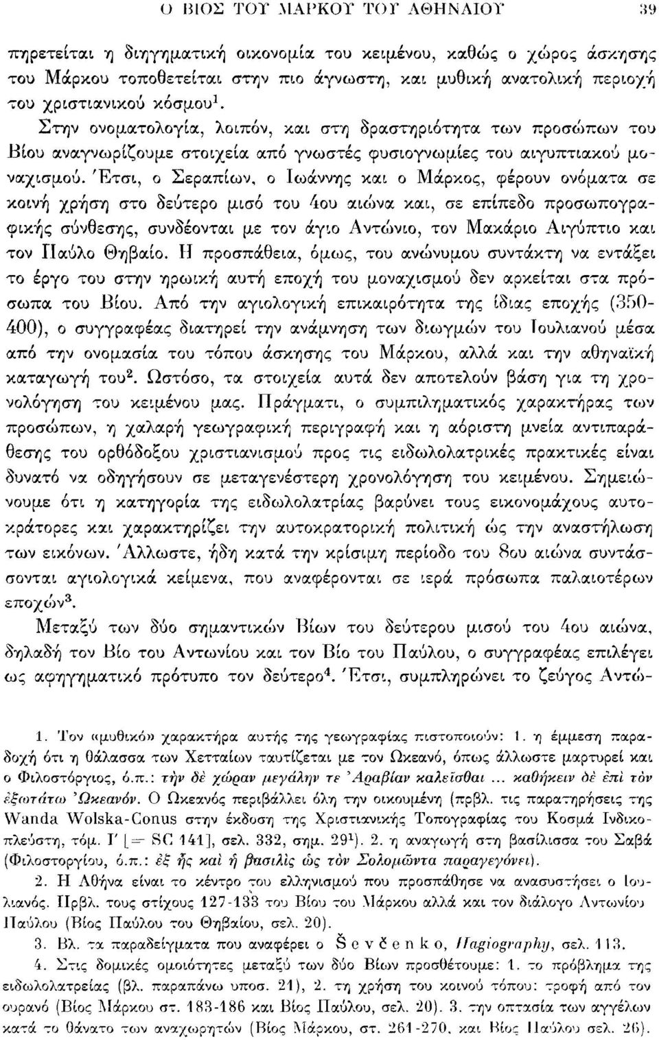 Έτσι, ο Σεραπίων, ο Ιωάννης και ο Μάρκος, φέρουν ονόματα σε κοινή χρήση στο δεύτερο μισό του 4ου αιώνα και, σε επίπεδο προσωπογραφικής σύνθεσης, συνδέονται με τον άγιο Αντώνιο, τον Μακάριο Αιγύπτιο