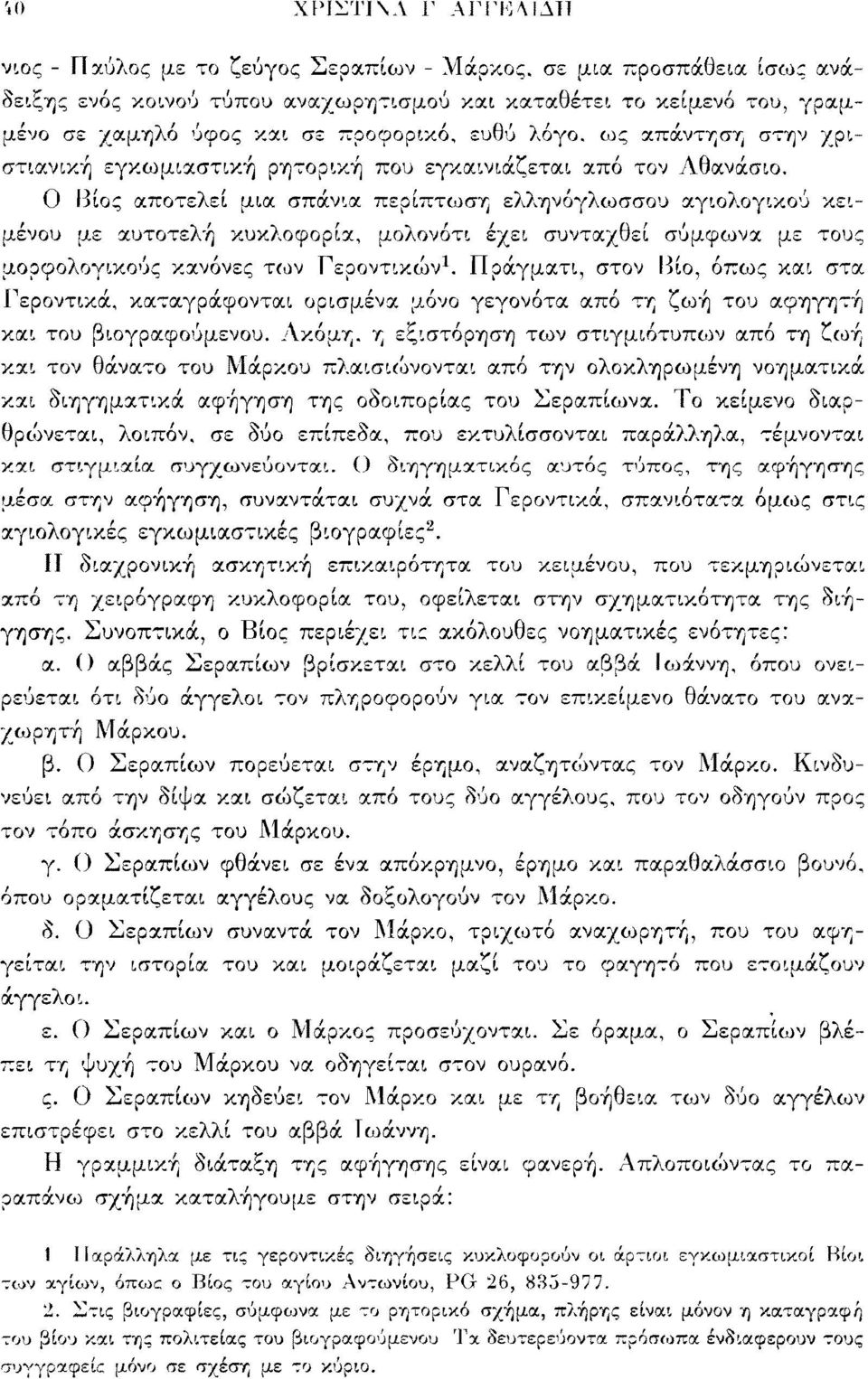 Ο Βίος αποτελεί μια σπάνια περίπτωση ελληνόγλωσσου αγιολογικού κειμένου με αυτοτελή κυκλοφορία, μολονότι έχει συνταχθεί σύμφωνα με τους μορφολογικούς κανόνες των Γεροντικών 1.