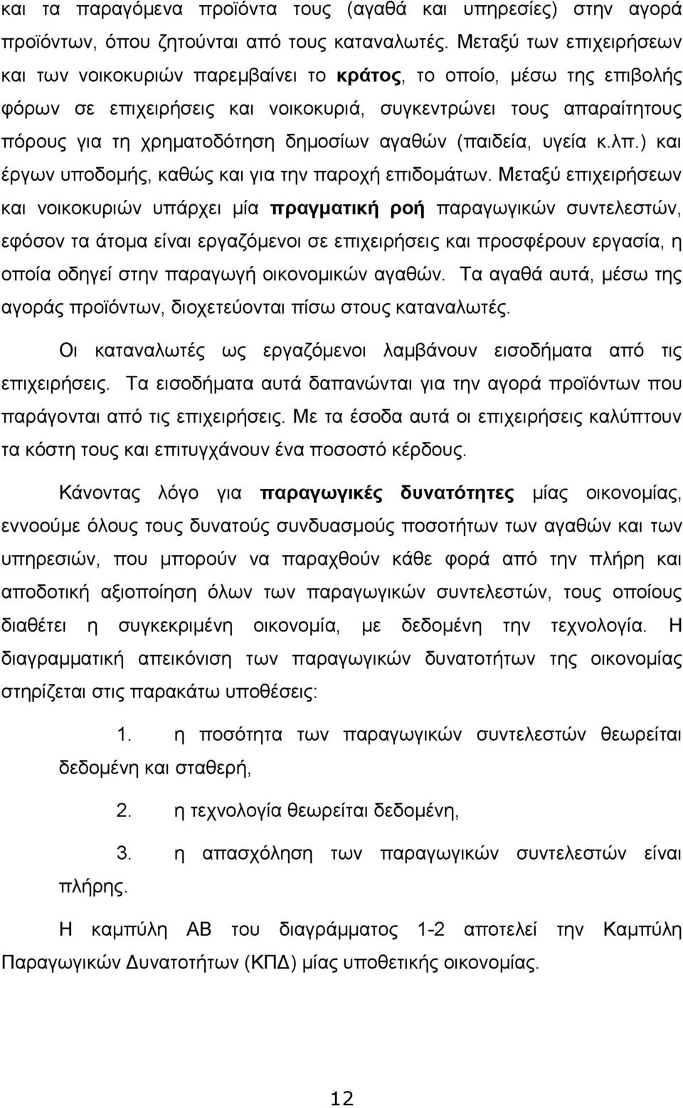 δημοσίων αγαθών (παιδεία, υγεία κ.λπ.) και έργων υποδομής, καθώς και για την παροχή επιδομάτων.