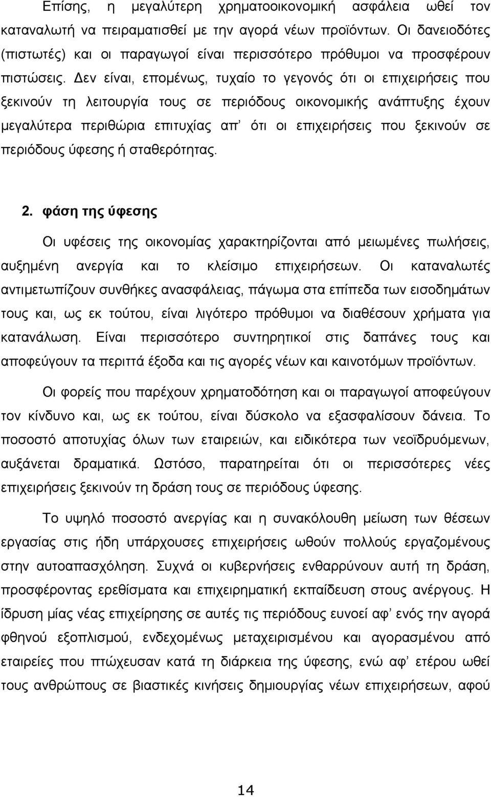 Δεν είναι, επομένως, τυχαίο το γεγονός ότι οι επιχειρήσεις που ξεκινούν τη λειτουργία τους σε περιόδους οικονομικής ανάπτυξης έχουν μεγαλύτερα περιθώρια επιτυχίας απ ότι οι επιχειρήσεις που ξεκινούν