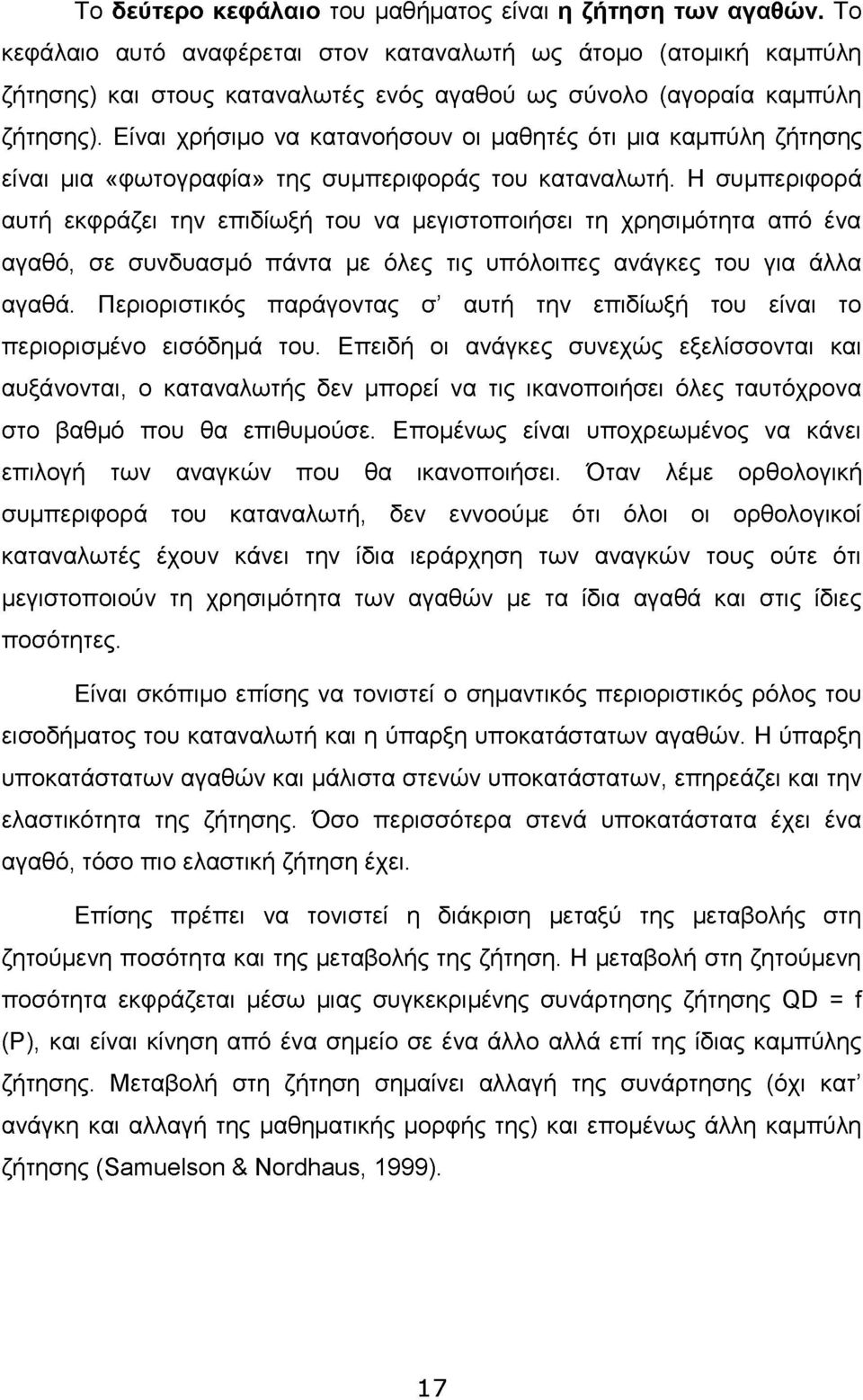 Είναι χρήσιμο να κατανοήσουν οι μαθητές ότι μια καμπύλη ζήτησης είναι μια «φωτογραφία» της συμπεριφοράς του καταναλωτή.