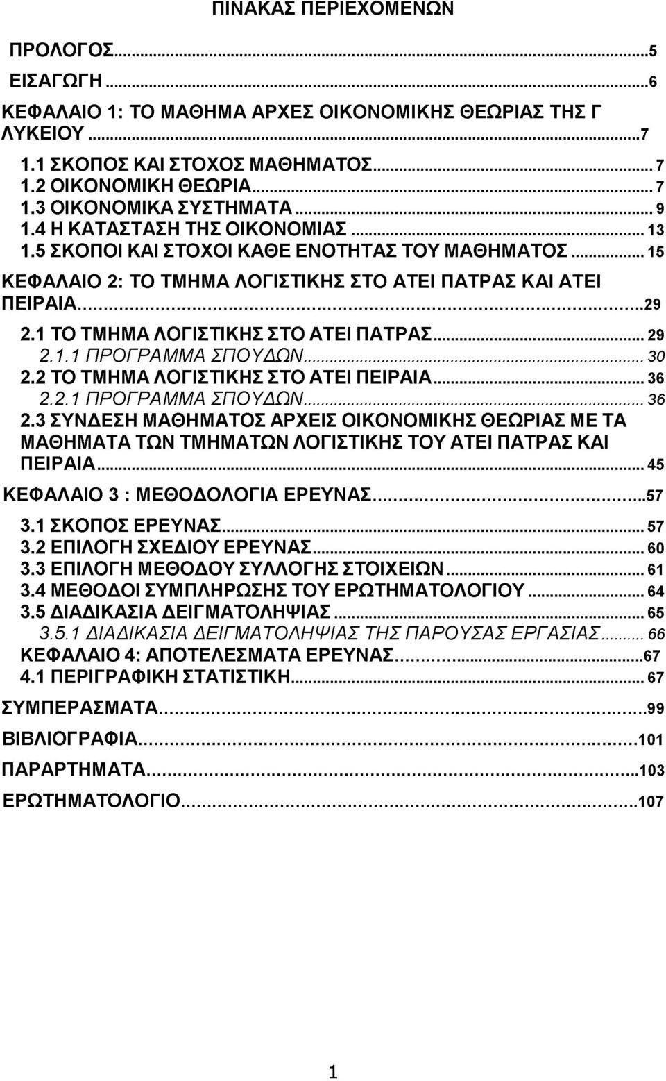 1 ΤΟ ΤΜΗΜΑ ΛΟΓΙΣΤΙΚΗΣ ΣΤΟ ΑΤΕΙ ΠΑΤΡΑΣ...29 2.1.1 Π ΡΟ ΓΡΑΜ Μ Α ΣΠ Ο Υ Δ Ω Ν... 30 2.2 ΤΟ ΤΜΗΜΑ ΛΟΓΙΣΤΙΚΗΣ ΣΤΟ ΑΤΕΙ ΠΕΙΡΑΙΑ...36 2.2.1 Π ΡΟ ΓΡΑΜ Μ Α ΣΠ Ο Υ Δ Ω Ν... 36 2.