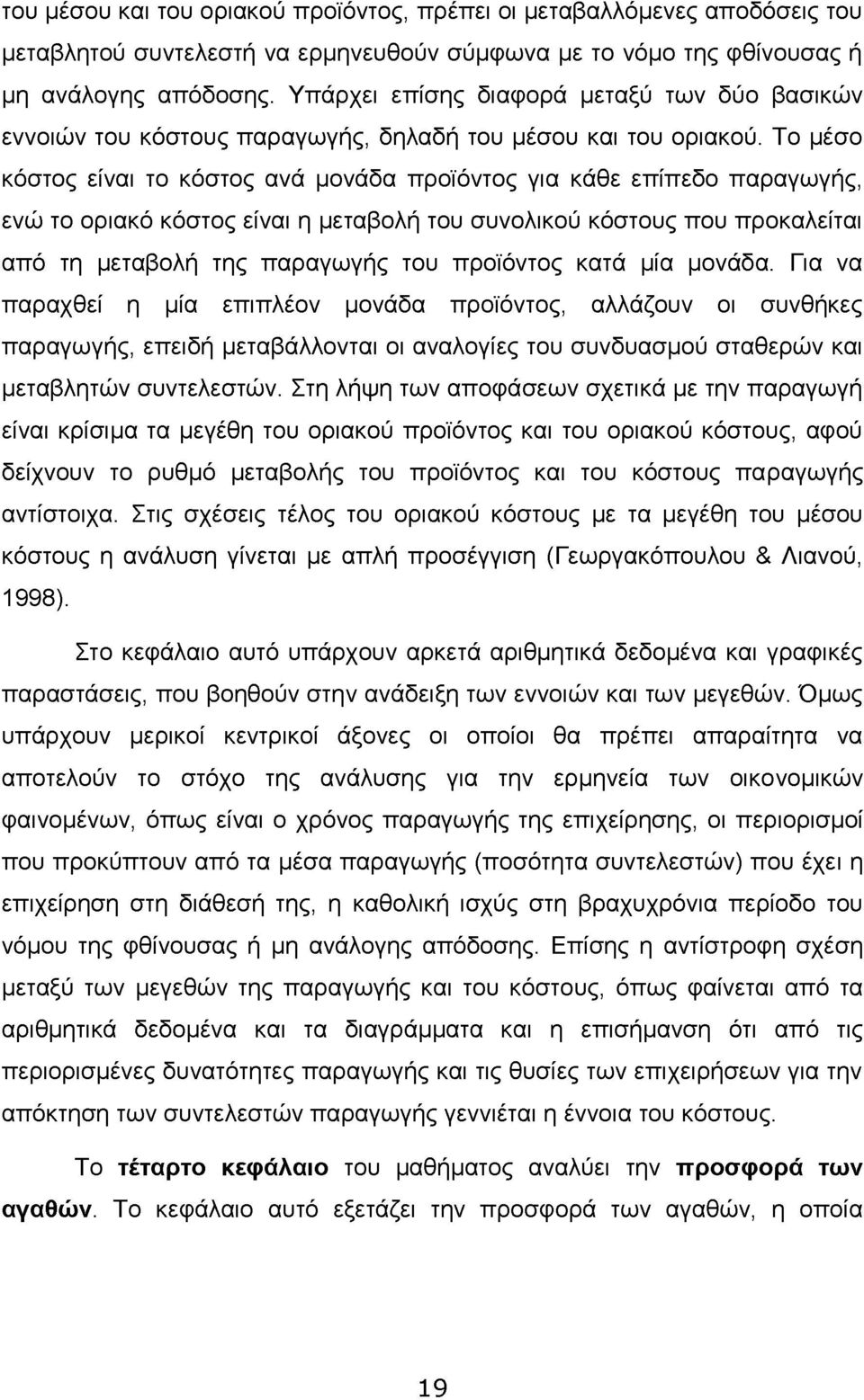 Το μέσο κόστος είναι το κόστος ανά μονάδα προϊόντος για κάθε επίπεδο παραγωγής, ενώ το οριακό κόστος είναι η μεταβολή του συνολικού κόστους που προκαλείται από τη μεταβολή της παραγωγής του προϊόντος