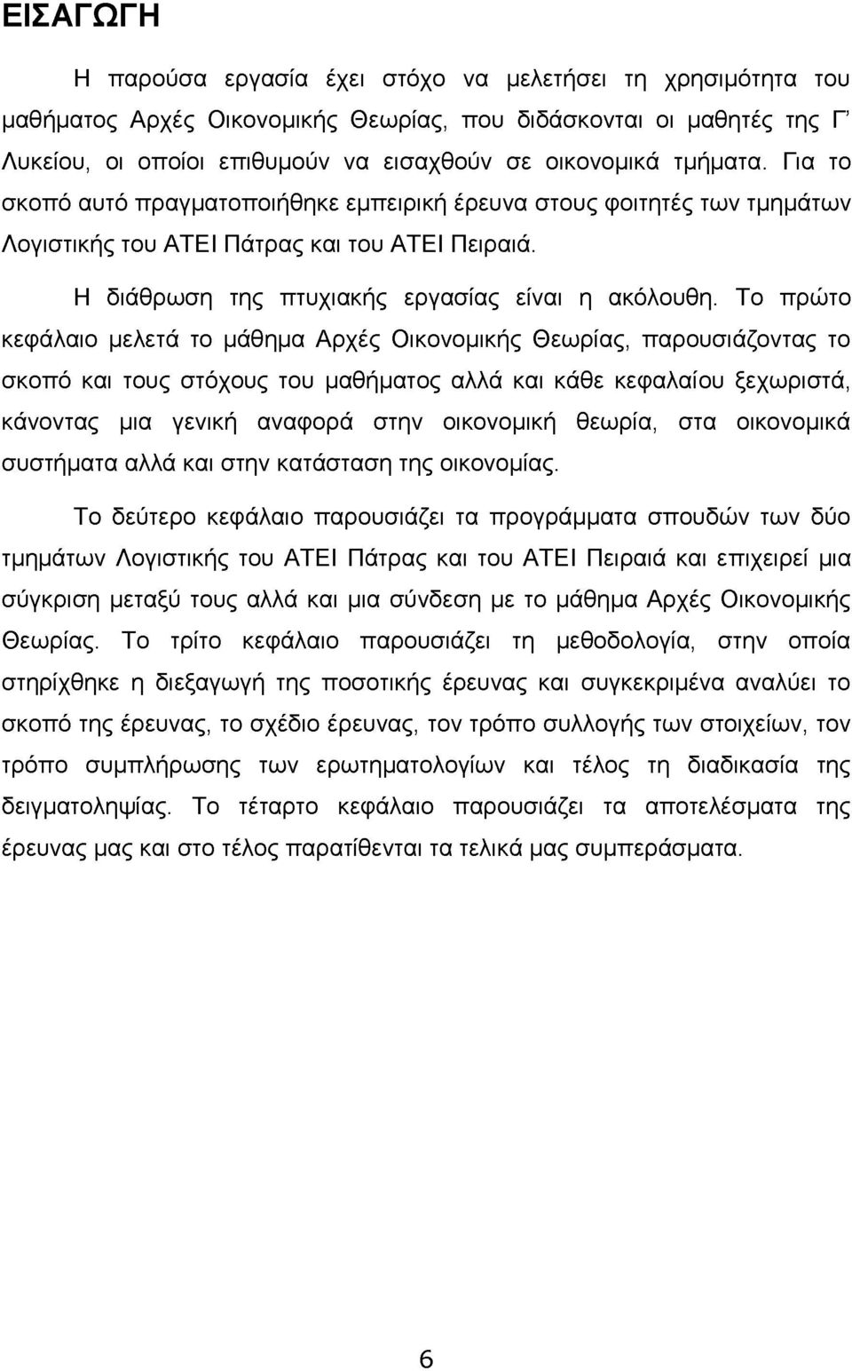 Το πρώτο κεφάλαιο μελετά το μάθημα Αρχές Οικονομικής Θεωρίας, παρουσιάζοντας το σκοπό και τους στόχους του μαθήματος αλλά και κάθε κεφαλαίου ξεχωριστά, κάνοντας μια γενική αναφορά στην οικονομική