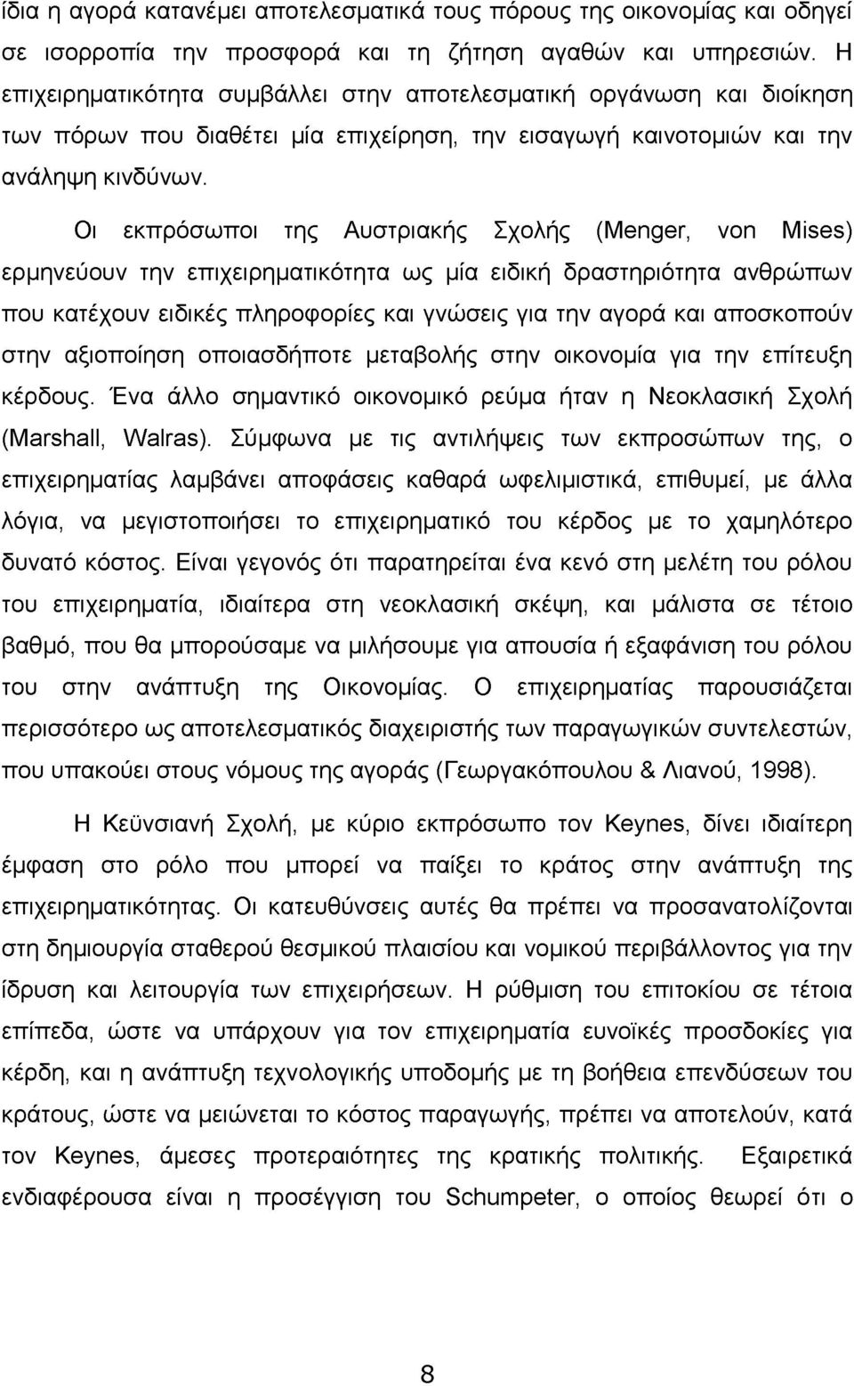 Οι εκπρόσωποι της Αυστριακής Σχολής (Menger, von Mises) ερμηνεύουν την επιχειρηματικότητα ως μία ειδική δραστηριότητα ανθρώπων που κατέχουν ειδικές πληροφορίες και γνώσεις για την αγορά και