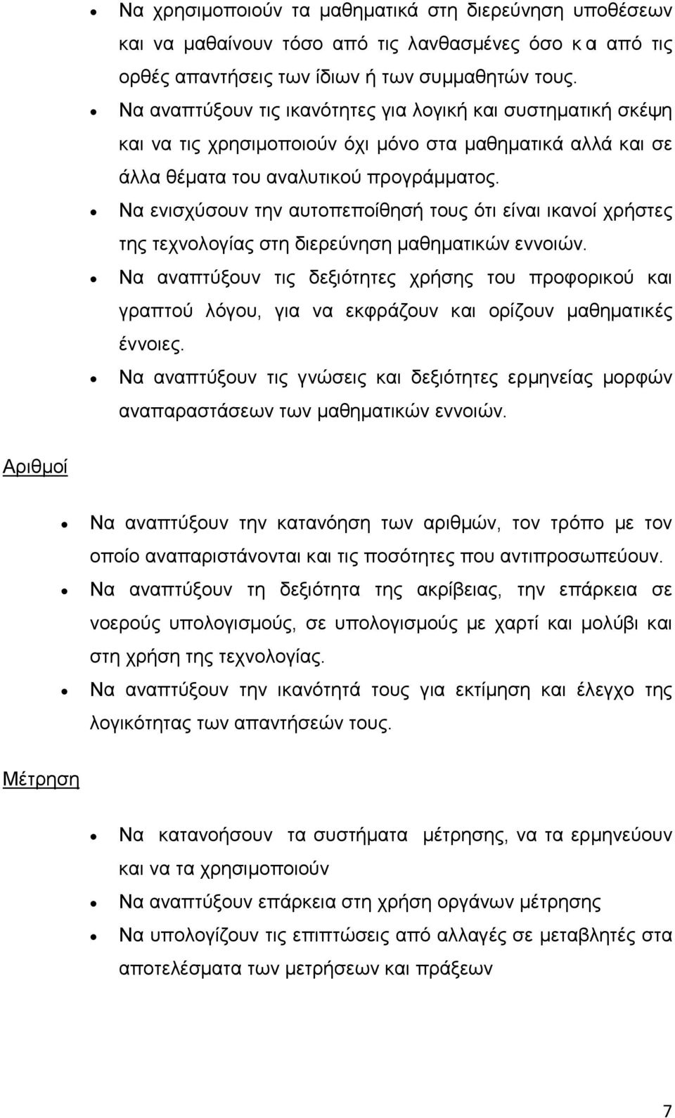 Να ενισχύσουν την αυτοπεποίθησή τους ότι είναι ικανοί χρήστες της τεχνολογίας στη διερεύνηση μαθηματικών εννοιών.