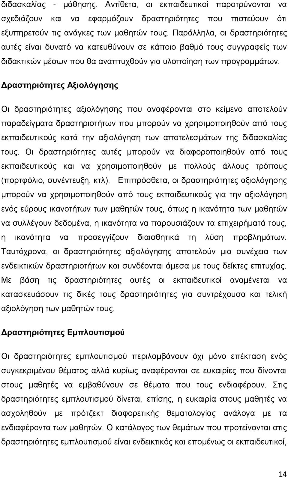 Δραστηριότητες Αξιολόγησης Οι δραστηριότητες αξιολόγησης που αναφέρονται στο κείμενο αποτελούν παραδείγματα δραστηριοτήτων που μπορούν να χρησιμοποιηθούν από τους εκπαιδευτικούς κατά την αξιολόγηση