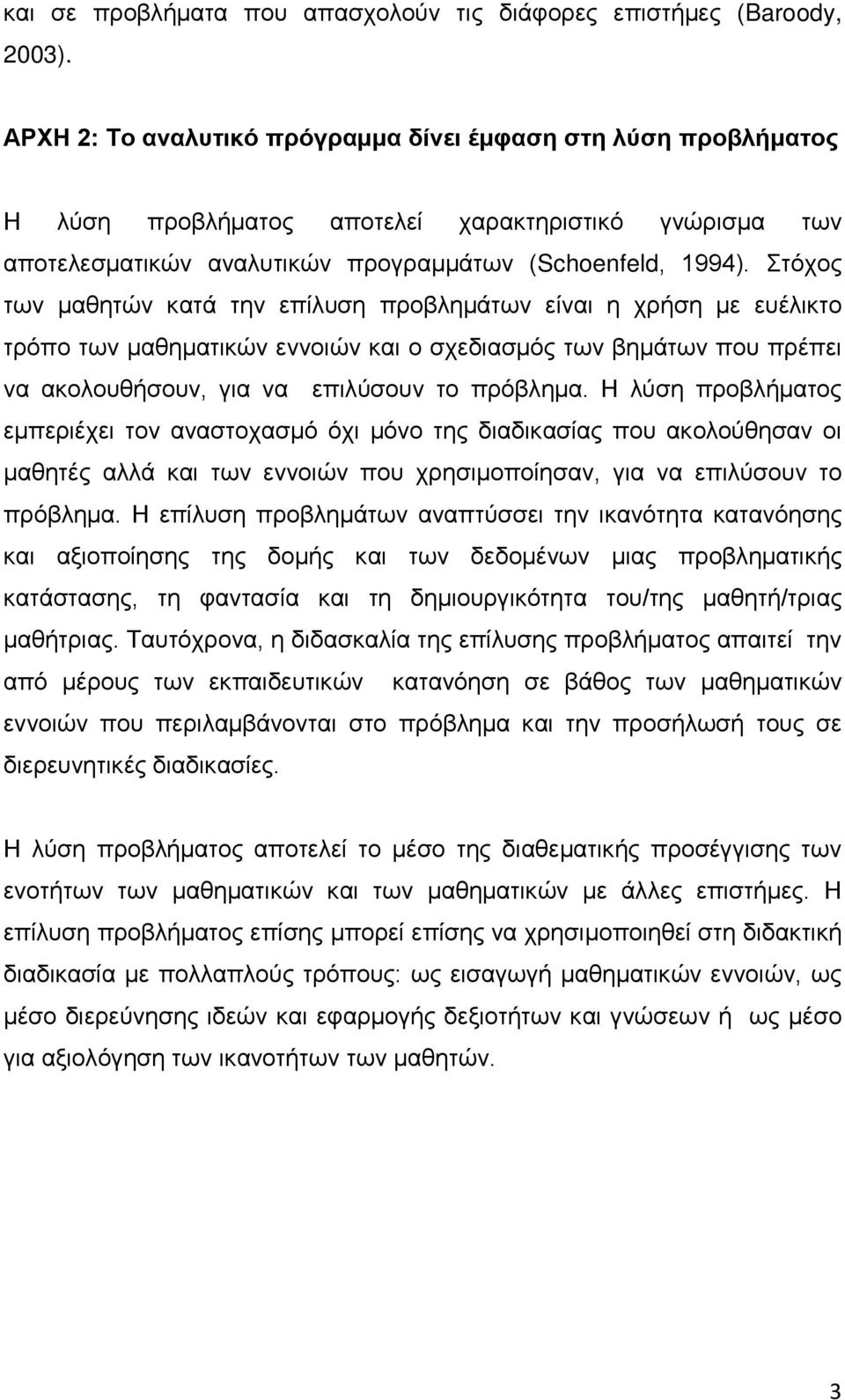 Στόχος των μαθητών κατά την επίλυση προβλημάτων είναι η χρήση με ευέλικτο τρόπο των μαθηματικών εννοιών και ο σχεδιασμός των βημάτων που πρέπει να ακολουθήσουν, για να επιλύσουν το πρόβλημα.