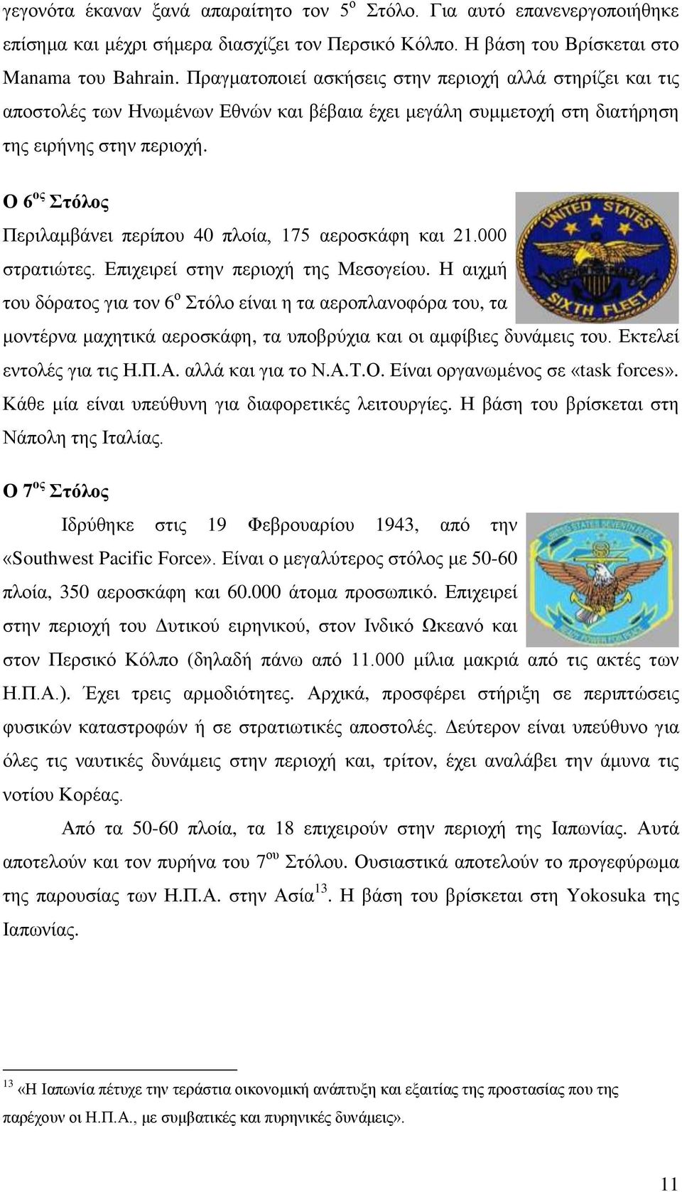 Ο 6 ος ηόλος Πεξηιακβάλεη πεξίπνπ 40 πινία, 175 αεξνζθάθε θαη 21.000 ζηξαηηώηεο. Δπηρεηξεί ζηελ πεξηνρή ηεο Μεζνγείνπ.