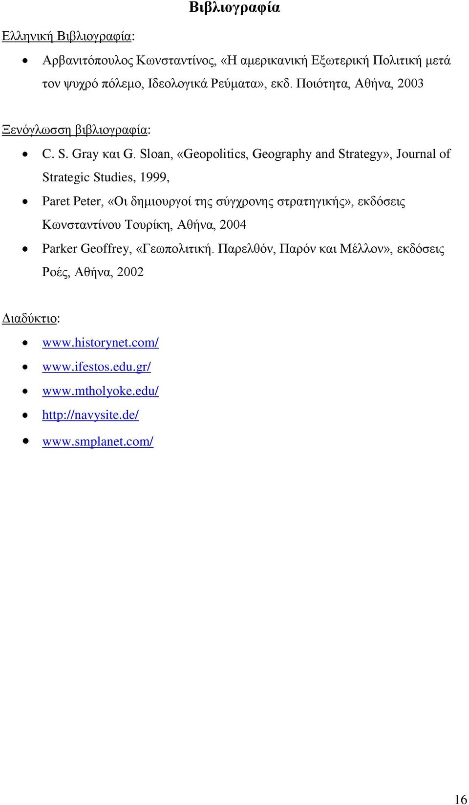 Sloan, «Geopolitics, Geography and Strategy», Journal of Strategic Studies, 1999, Paret Peter, «Οη δεκηνπξγνί ηεο ζύγρξνλεο ζηξαηεγηθήο», εθδόζεηο