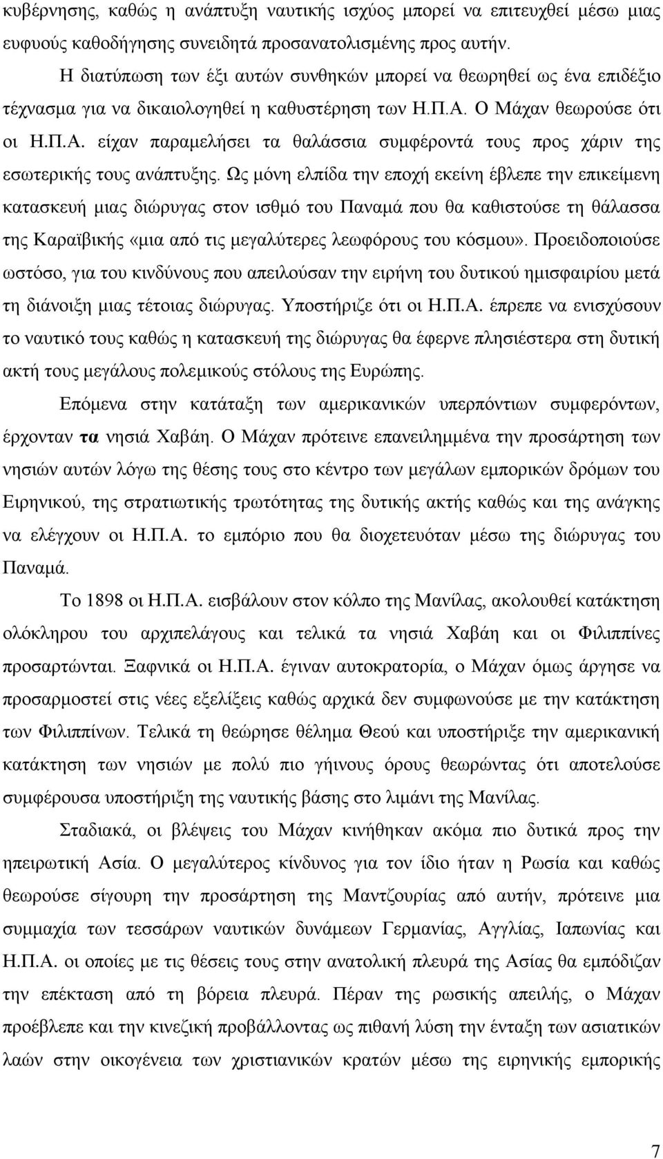 Ο Μάραλ ζεσξνύζε όηη νη Ζ.Π.Α. είραλ παξακειήζεη ηα ζαιάζζηα ζπκθέξνληά ηνπο πξνο ράξηλ ηεο εζσηεξηθήο ηνπο αλάπηπμεο.