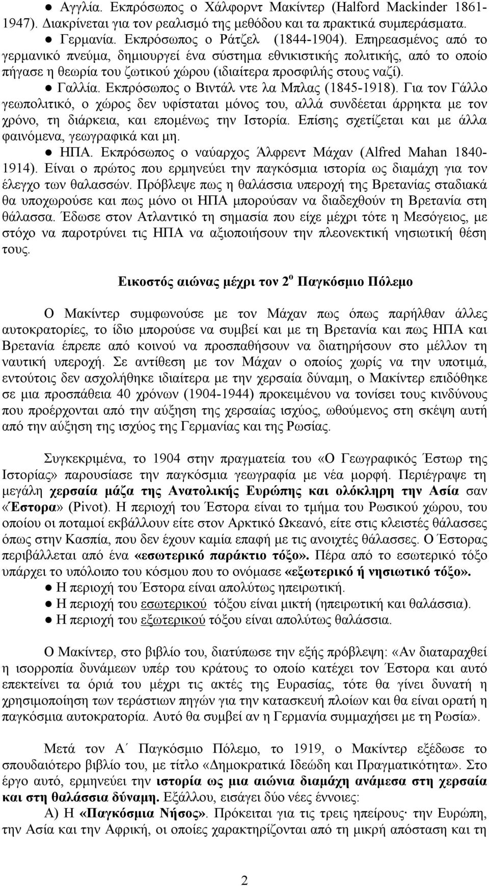 Εκπρόσωπος ο Βιντάλ ντε λα Μπλας (1845-1918). Για τον Γάλλο γεωπολιτικό, ο χώρος δεν υφίσταται μόνος του, αλλά συνδέεται άρρηκτα με τον χρόνο, τη διάρκεια, και επομένως την Ιστορία.