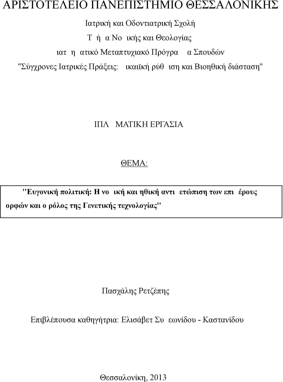 ΔΙΠΛΩΜΑΤΙΚΗ ΕΡΓΑΣΙΑ ΘΕΜΑ: ''Ευγονική πολιτική: Η νομική και ηθική αντιμετώπιση των επιμέρους μορφών και ο ρόλος