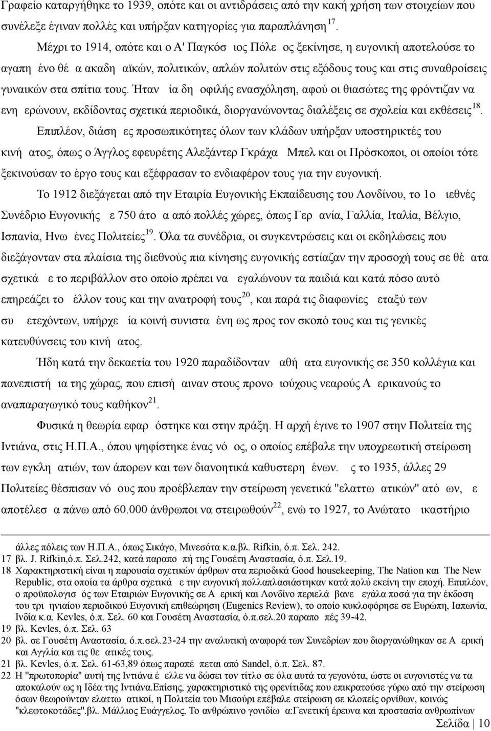 τους. Ήταν μία δημοφιλής ενασχόληση, αφού οι θιασώτες της φρόντιζαν να ενημερώνουν, εκδίδοντας σχετικά περιοδικά, διοργανώνοντας διαλέξεις σε σχολεία και εκθέσεις 18.