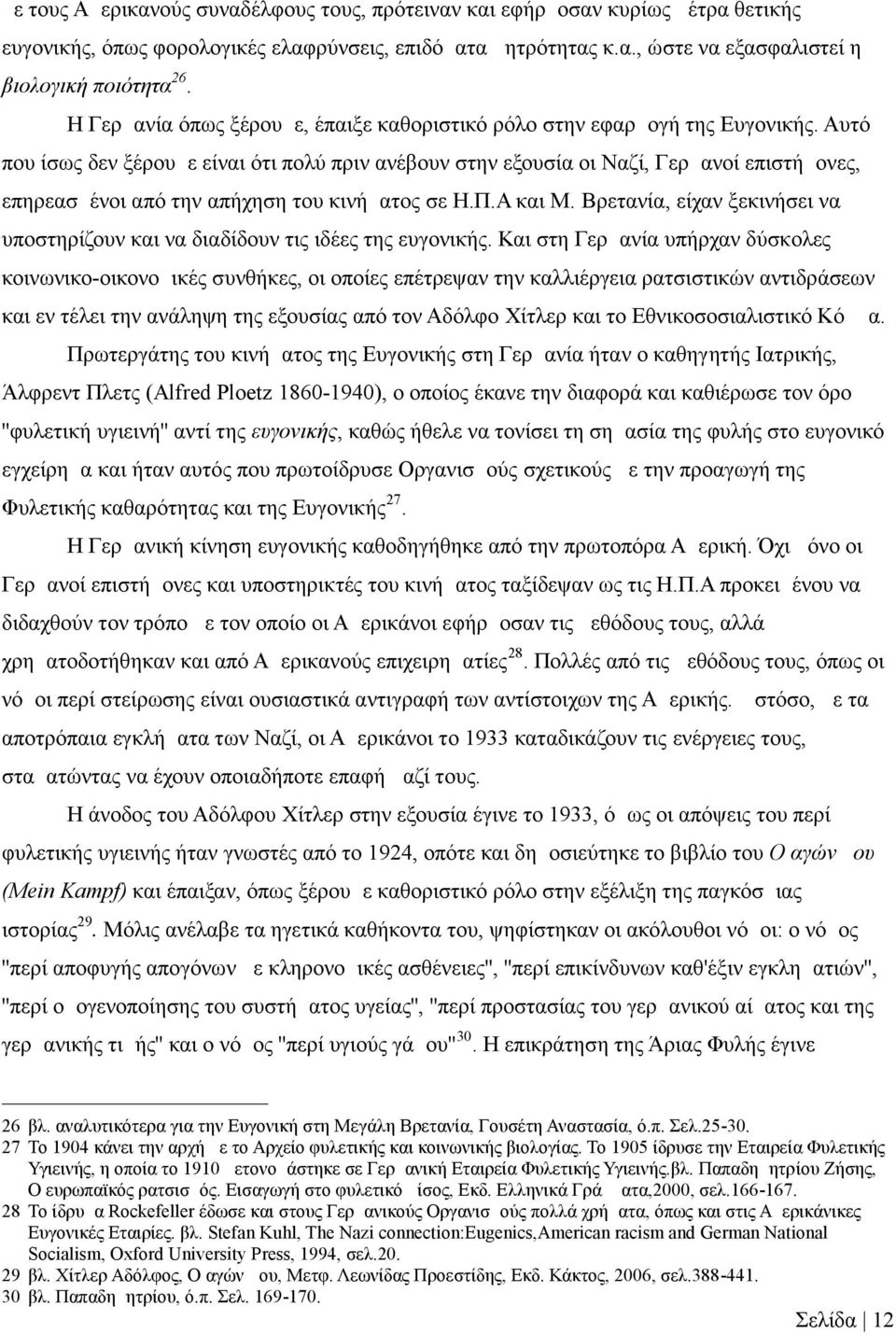 Αυτό που ίσως δεν ξέρουμε είναι ότι πολύ πριν ανέβουν στην εξουσία οι Ναζί, Γερμανοί επιστήμονες, επηρεασμένοι από την απήχηση του κινήματος σε Η.Π.Α και Μ.