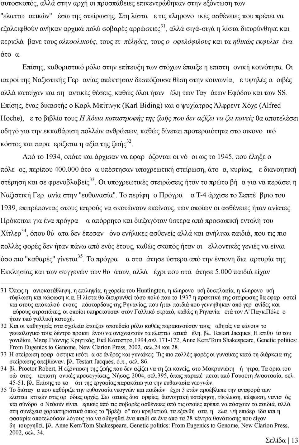 ομοφυλόφιλους και τα ηθικώς εκφυλισμένα άτομα. Επίσης, καθοριστικό ρόλο στην επίτευξη των στόχων έπαιξε η επιστημονική κοινότητα.