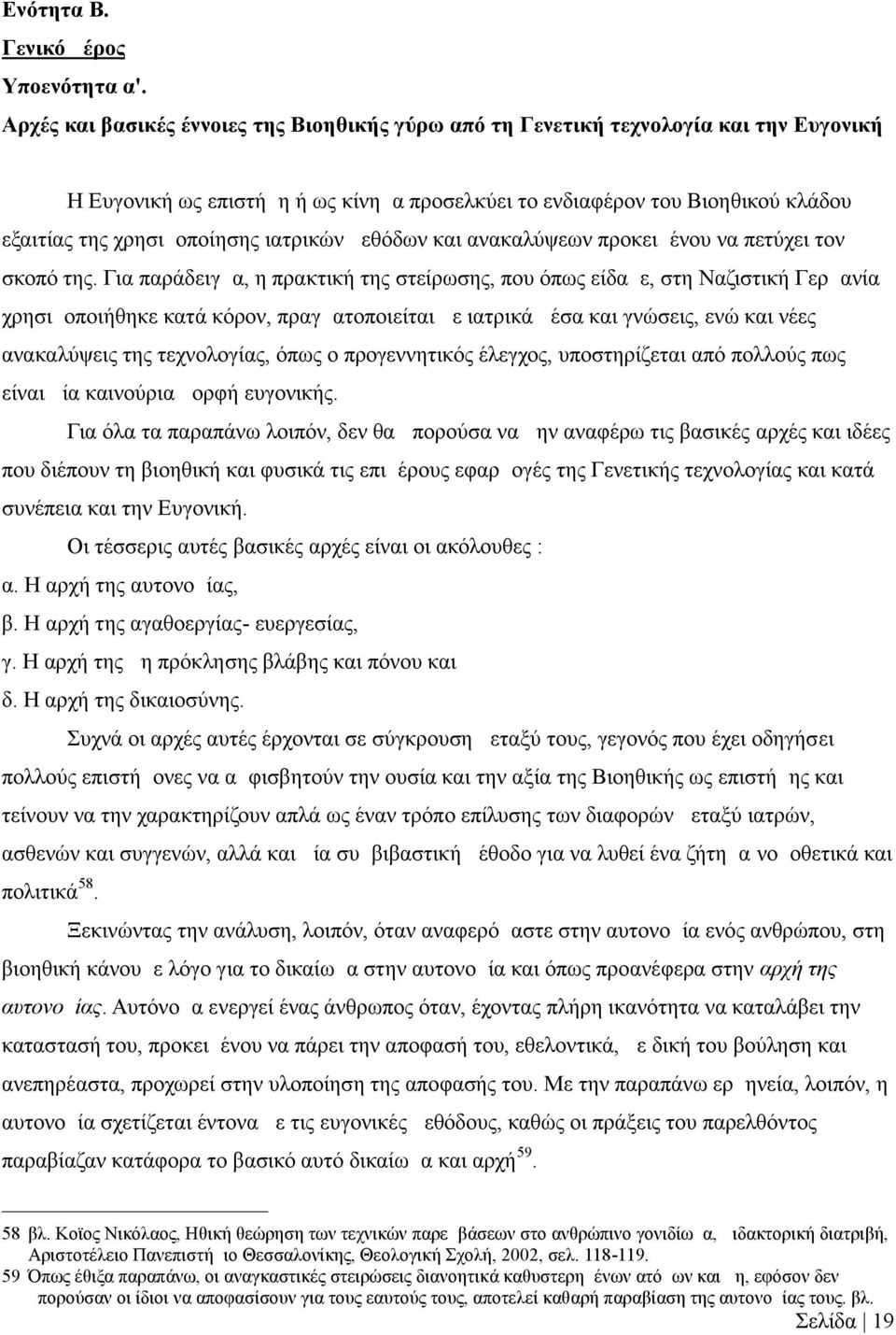 ιατρικών μεθόδων και ανακαλύψεων προκειμένου να πετύχει τον σκοπό της.