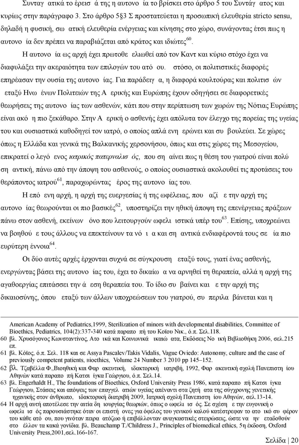 κράτος και ιδιώτες 60. Η αυτονομία ως αρχή έχει πρωτοθεμελιωθεί από τον Καντ και κύριο στόχο έχει να διαφυλάξει την ακεραιότητα των επιλογών του ατόμου.