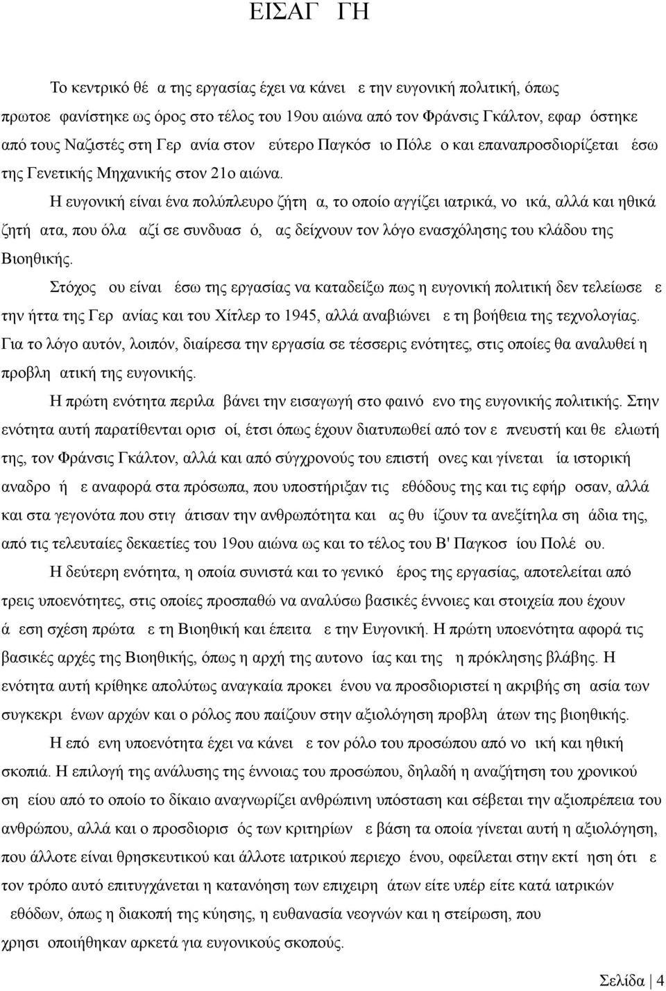 Η ευγονική είναι ένα πολύπλευρο ζήτημα, το οποίο αγγίζει ιατρικά, νομικά, αλλά και ηθικά ζητήματα, που όλα μαζί σε συνδυασμό, μας δείχνουν τον λόγο ενασχόλησης του κλάδου της Βιοηθικής.