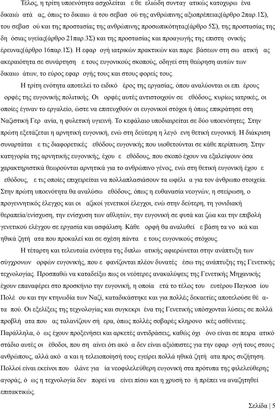 1Σ). Η εφαρμογή ιατρικών πρακτικών και παρεμβάσεων στη σωματική μας ακεραιότητα σε συνάρτηση με τους ευγονικούς σκοπούς, οδηγεί στη θεώρηση αυτών των δικαιωμάτων, το εύρος εφαρμογής τους και στους