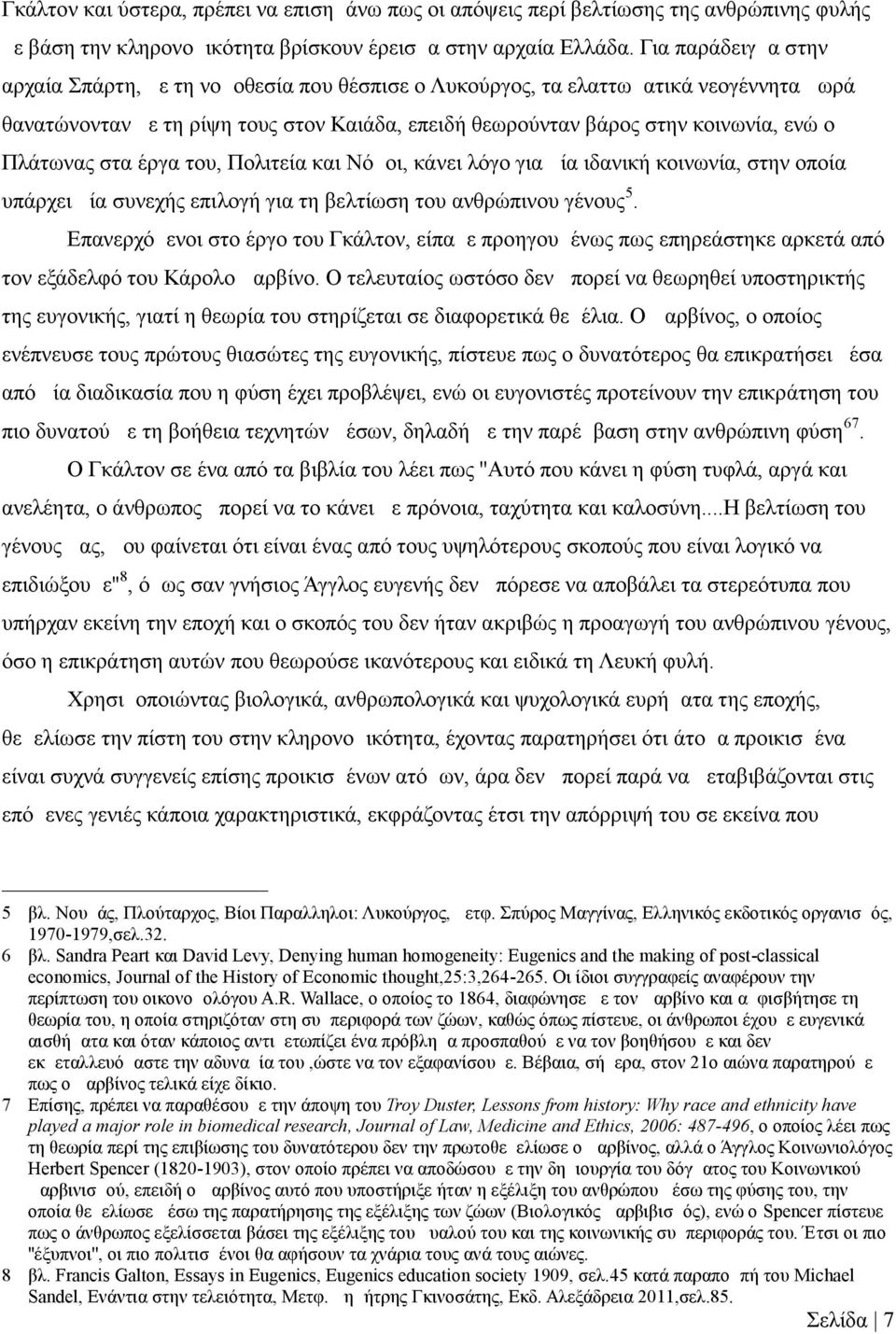 Πλάτωνας στα έργα του, Πολιτεία και Νόμοι, κάνει λόγο για μία ιδανική κοινωνία, στην οποία υπάρχει μία συνεχής επιλογή για τη βελτίωση του ανθρώπινου γένους 5.