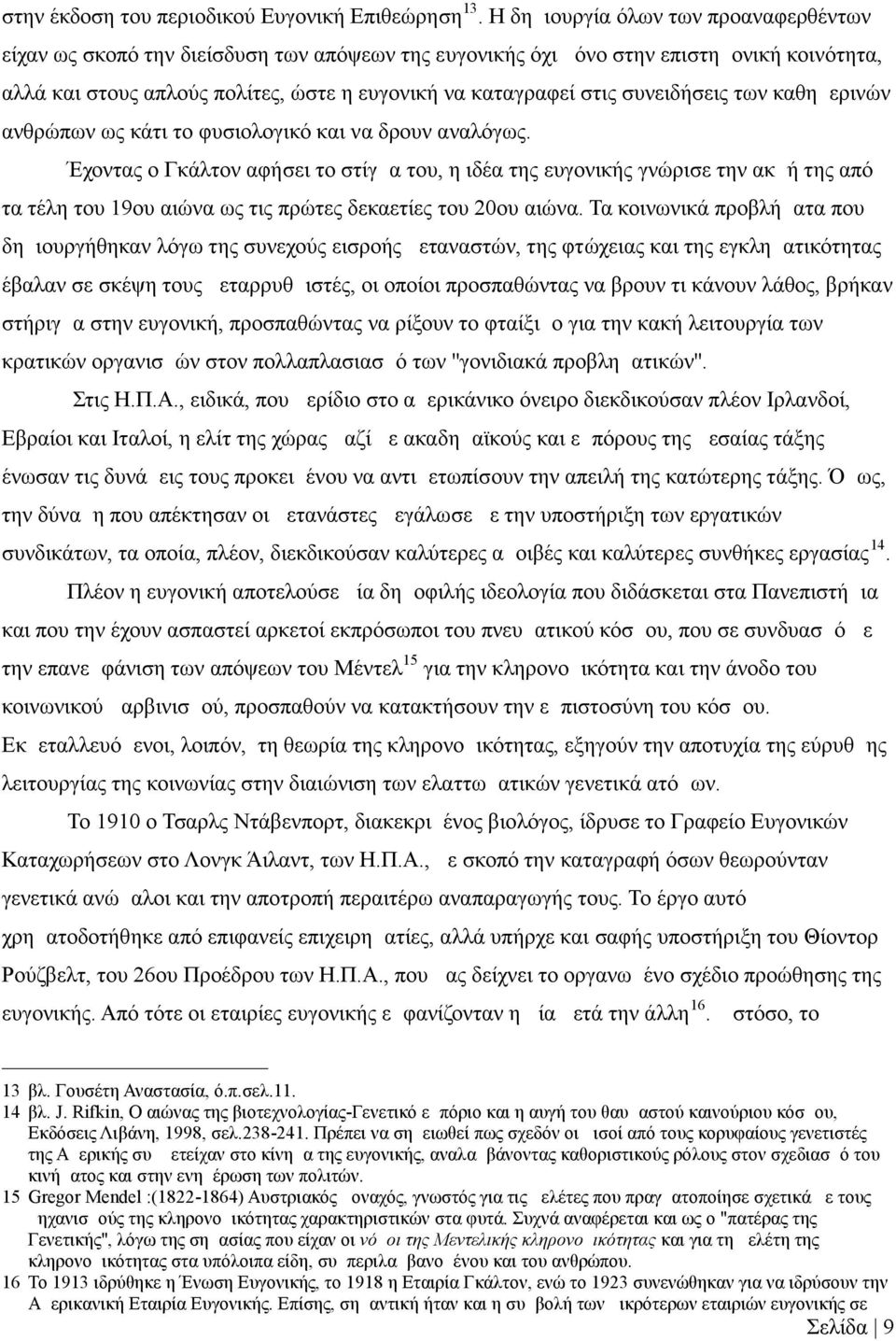 συνειδήσεις των καθημερινών ανθρώπων ως κάτι το φυσιολογικό και να δρουν αναλόγως.