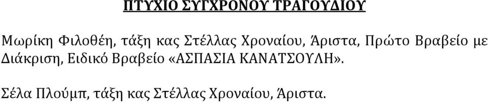 Βραβείο με Διάκριση, Ειδικό Βραβείο «ΑΣΠΑΣΙΑ