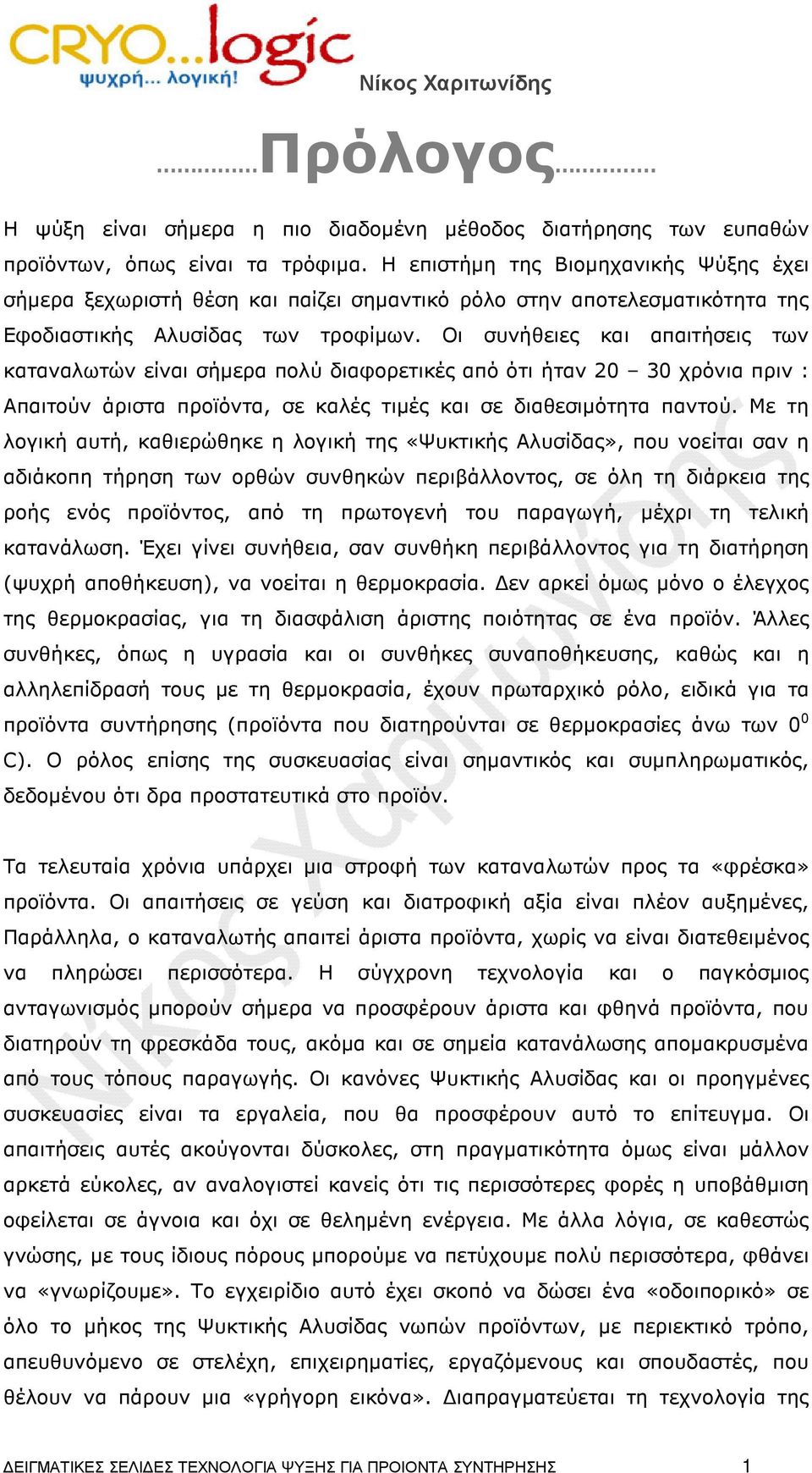 Οι συνήθειες και απαιτήσεις των καταναλωτών είναι σήµερα πολύ διαφορετικές από ότι ήταν 20 30 χρόνια πριν : Απαιτούν άριστα προϊόντα, σε καλές τιµές και σε διαθεσιµότητα παντού.