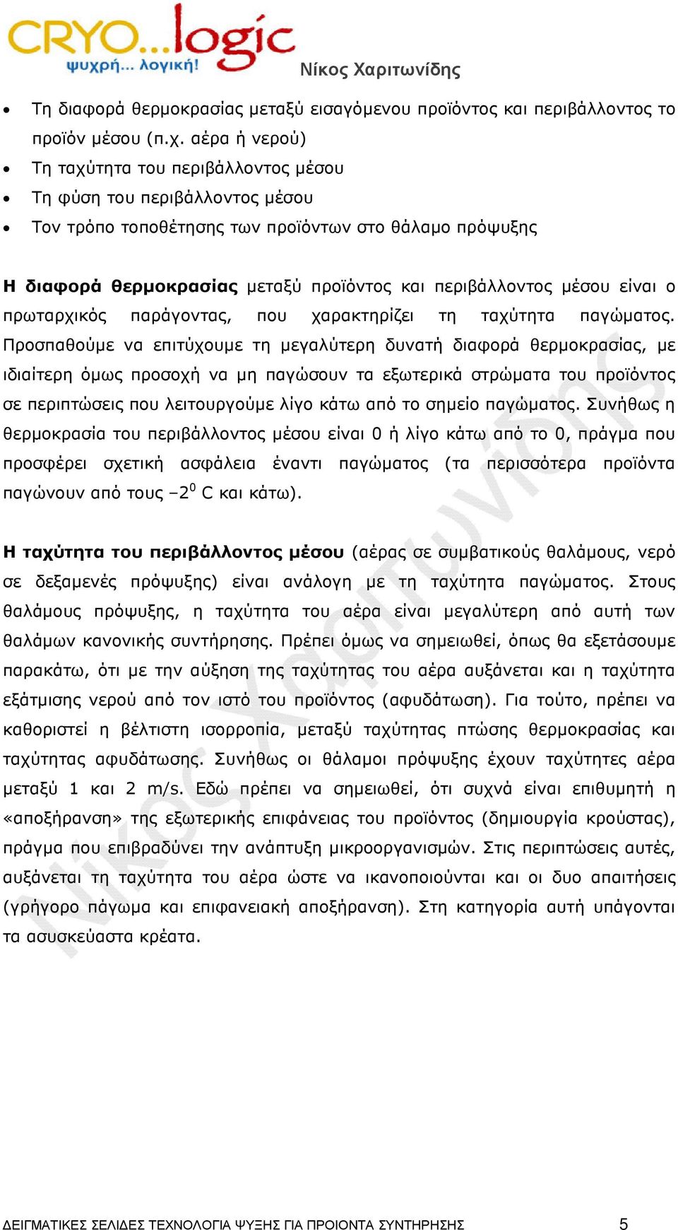 µέσου είναι ο πρωταρχικός παράγοντας, που χαρακτηρίζει τη ταχύτητα παγώµατος.