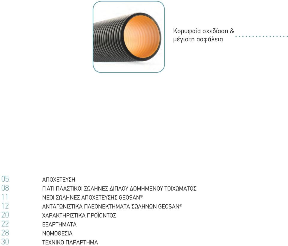 ΠΛΕΟΝΕΚΤΉΜΑΤΑ ΣΩΛΉΝΩΝ GEOSAN 20 ΧΑΡΑΚΤΗΡΙΣΤΙΚΆ ΠΡΟΪΌΝΤΟΣ 22