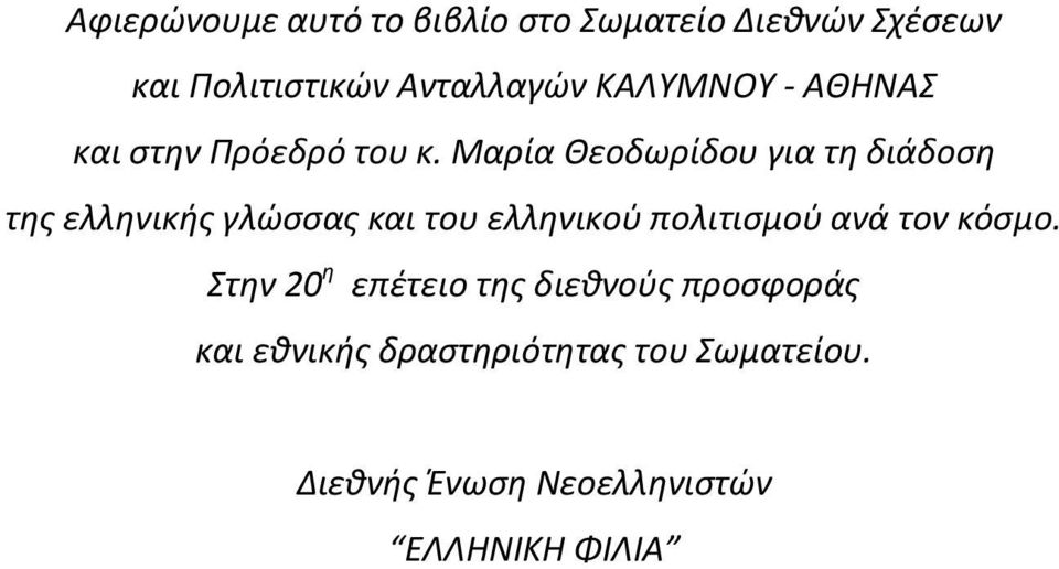 Μαρία Θεοδωρίδου για τη διάδοση της ελληνικής γλώσσας και του ελληνικού πολιτισμού ανά