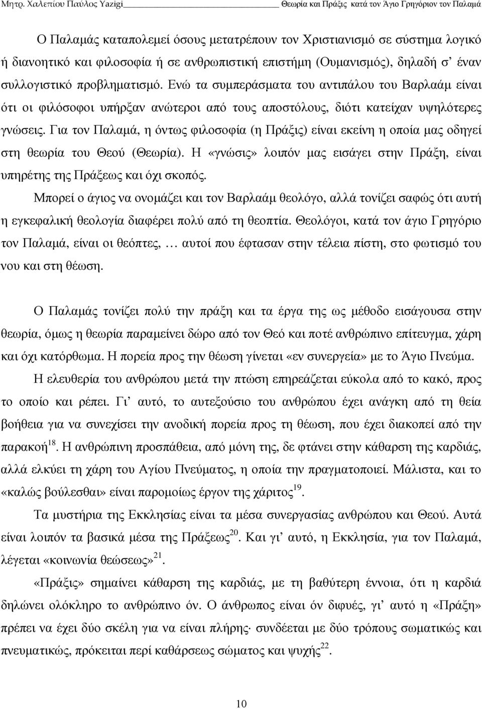 Για τον Παλαµά, η όντως φιλοσοφία (η Πράξις) είναι εκείνη η οποία µας οδηγεί στη θεωρία του Θεού (Θεωρία). Η «γνώσις» λοιπόν µας εισάγει στην Πράξη, είναι υπηρέτης της Πράξεως και όχι σκοπός.