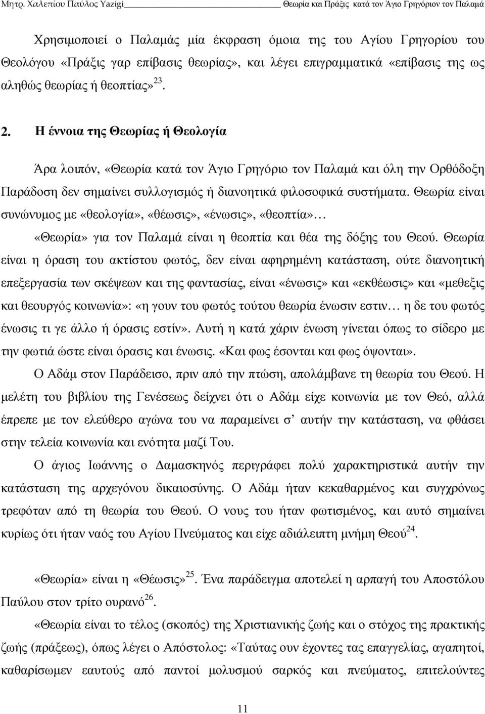 Θεωρία είναι συνώνυµος µε «θεολογία», «θέωσις», «ένωσις», «θεοπτία» «Θεωρία» για τον Παλαµά είναι η θεοπτία και θέα της δόξης του Θεού.