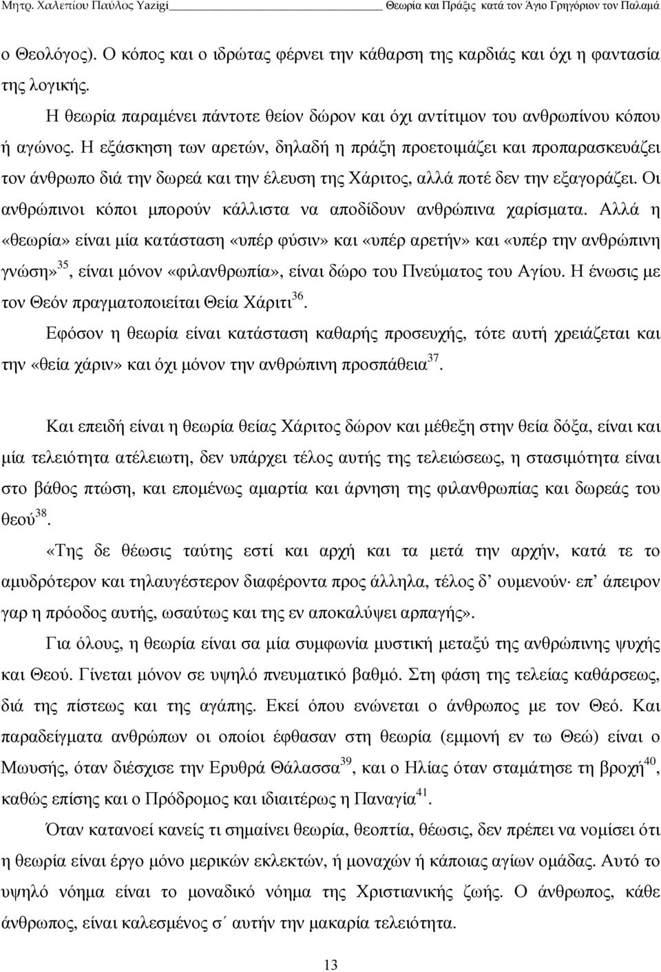 Οι ανθρώπινοι κόποι µπορούν κάλλιστα να αποδίδουν ανθρώπινα χαρίσµατα.