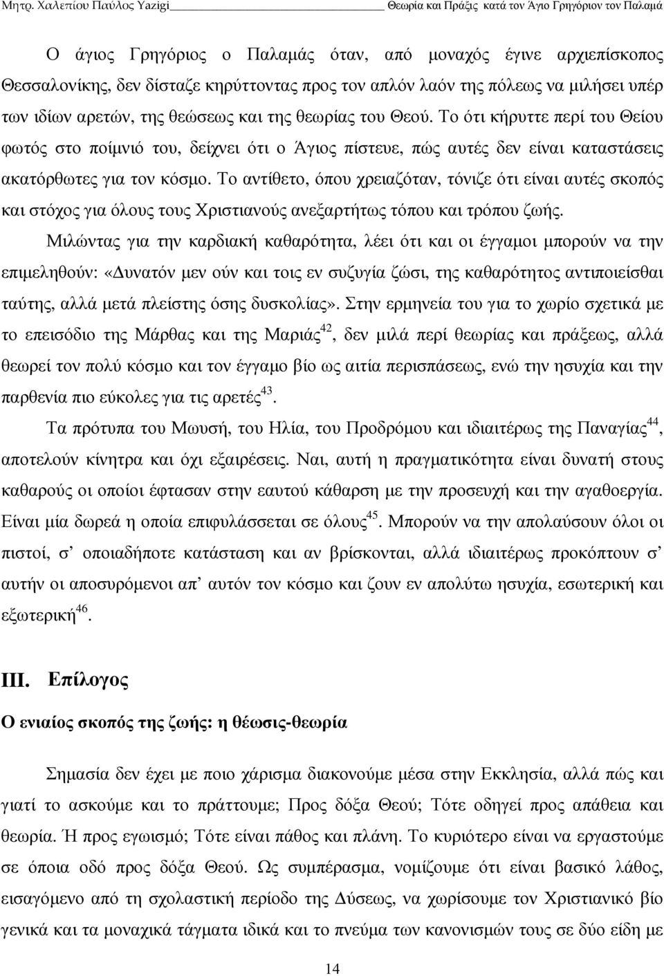 Το αντίθετο, όπου χρειαζόταν, τόνιζε ότι είναι αυτές σκοπός και στόχος για όλους τους Χριστιανούς ανεξαρτήτως τόπου και τρόπου ζωής.