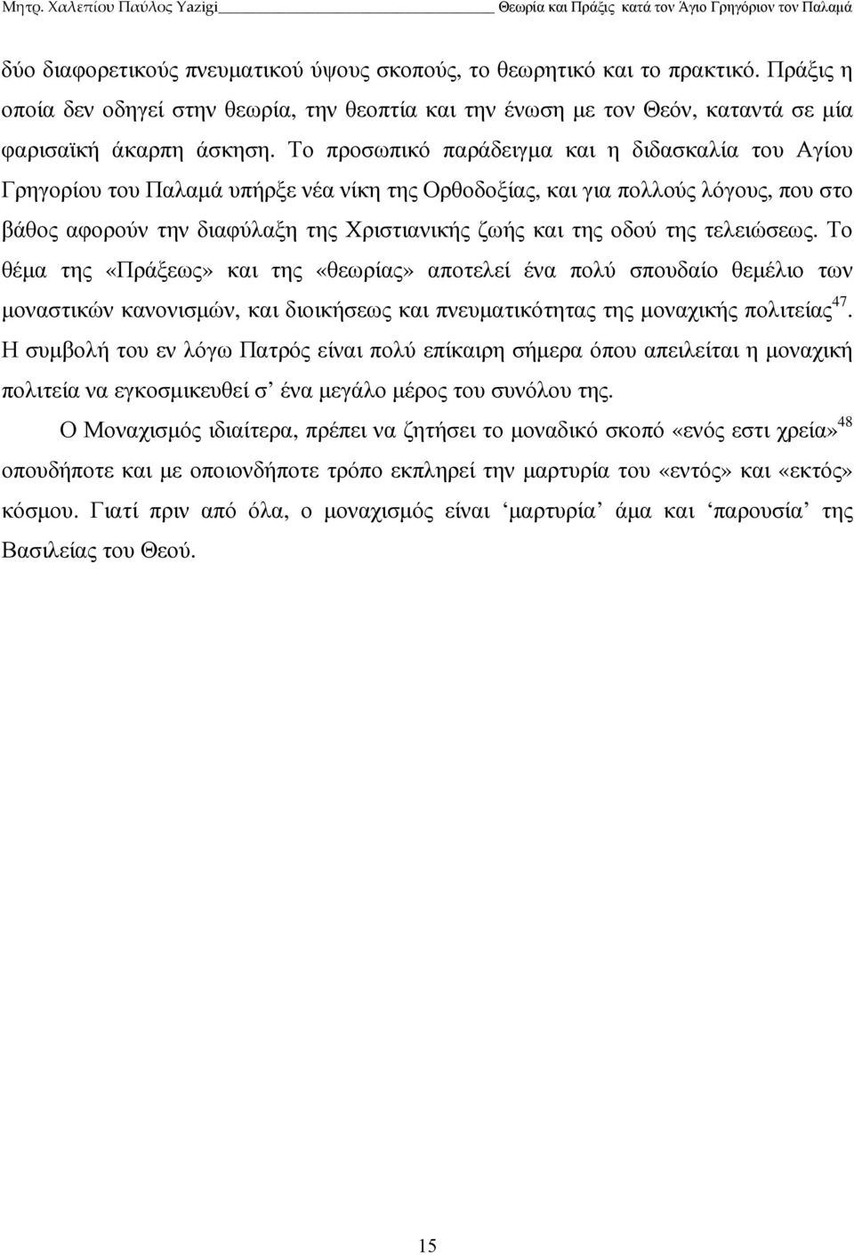 της τελειώσεως. Το θέµα της «Πράξεως» και της «θεωρίας» αποτελεί ένα πολύ σπουδαίο θεµέλιο των µοναστικών κανονισµών, και διοικήσεως και πνευµατικότητας της µοναχικής πολιτείας 47.