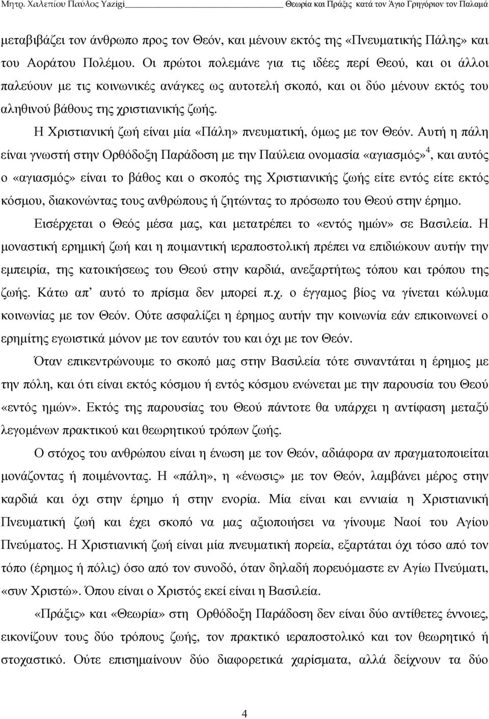 Η Χριστιανική ζωή είναι µία «Πάλη» πνευµατική, όµως µε τον Θεόν.