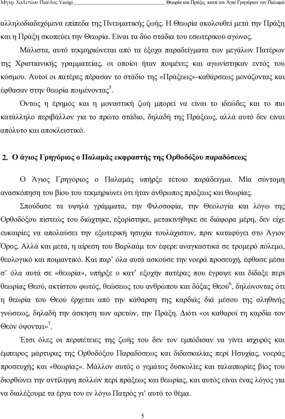 Αυτοί οι πατέρες πέρασαν το στάδιο της «Πράξεως»-καθάρσεως µονάζοντας και έφθασαν στην θεωρία ποιµένοντας 5.