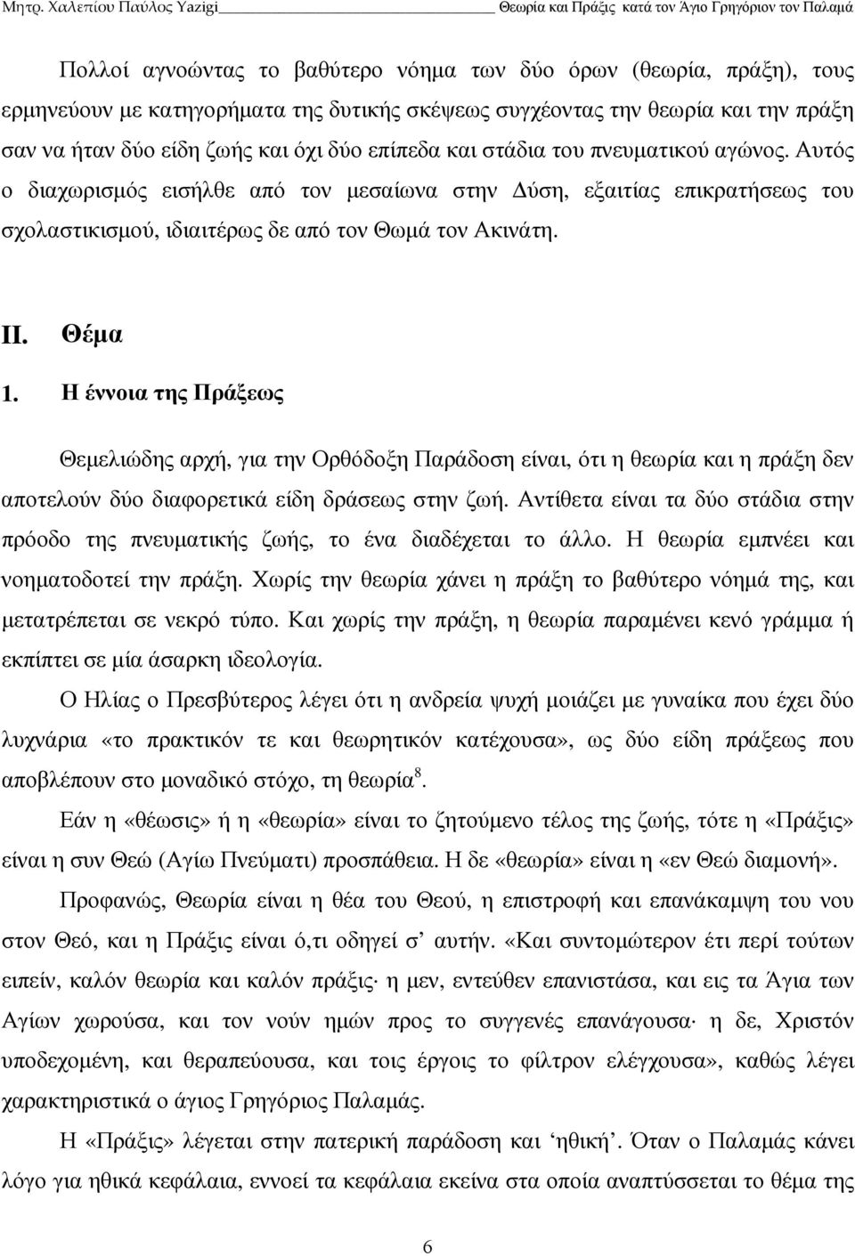 Η έννοια της Πράξεως Θεµελιώδης αρχή, για την Ορθόδοξη Παράδοση είναι, ότι η θεωρία και η πράξη δεν αποτελούν δύο διαφορετικά είδη δράσεως στην ζωή.