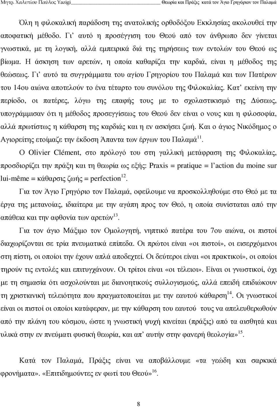 Η άσκηση των αρετών, η οποία καθαρίζει την καρδιά, είναι η µέθοδος της θεώσεως.