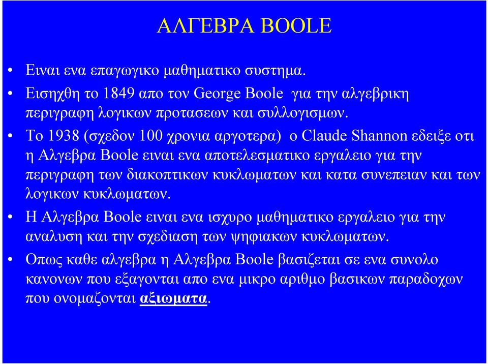 κυκλωματων και κατα συνεπειαν και των λογικων κυκλωματων.