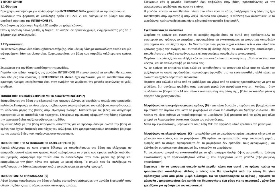 Όταν η φόρτιση ολοκληρωθεί, η λυχνία LED ανάβει σε πράσινο χρώμα, ενημερώνοντας μας ότι η φόρτιση έχει ολοκληρωθεί. 1.2 Εγκατάσταση Το kit περιλαμβάνει δύο τύπους βάσεων στήριξης.