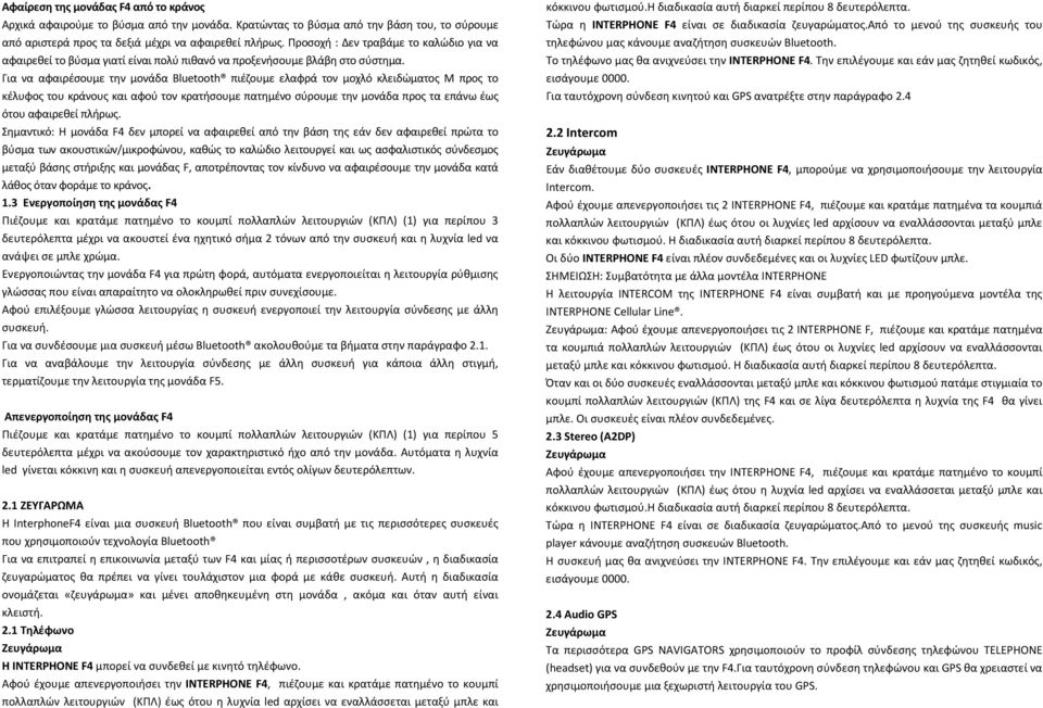 Για να αφαιρέσουμε την μονάδα Bluetooth πιέζουμε ελαφρά τον μοχλό κλειδώματος M προς το κέλυφος του κράνους και αφού τον κρατήσουμε πατημένο σύρουμε την μονάδα προς τα επάνω έως ότου αφαιρεθεί πλήρως.