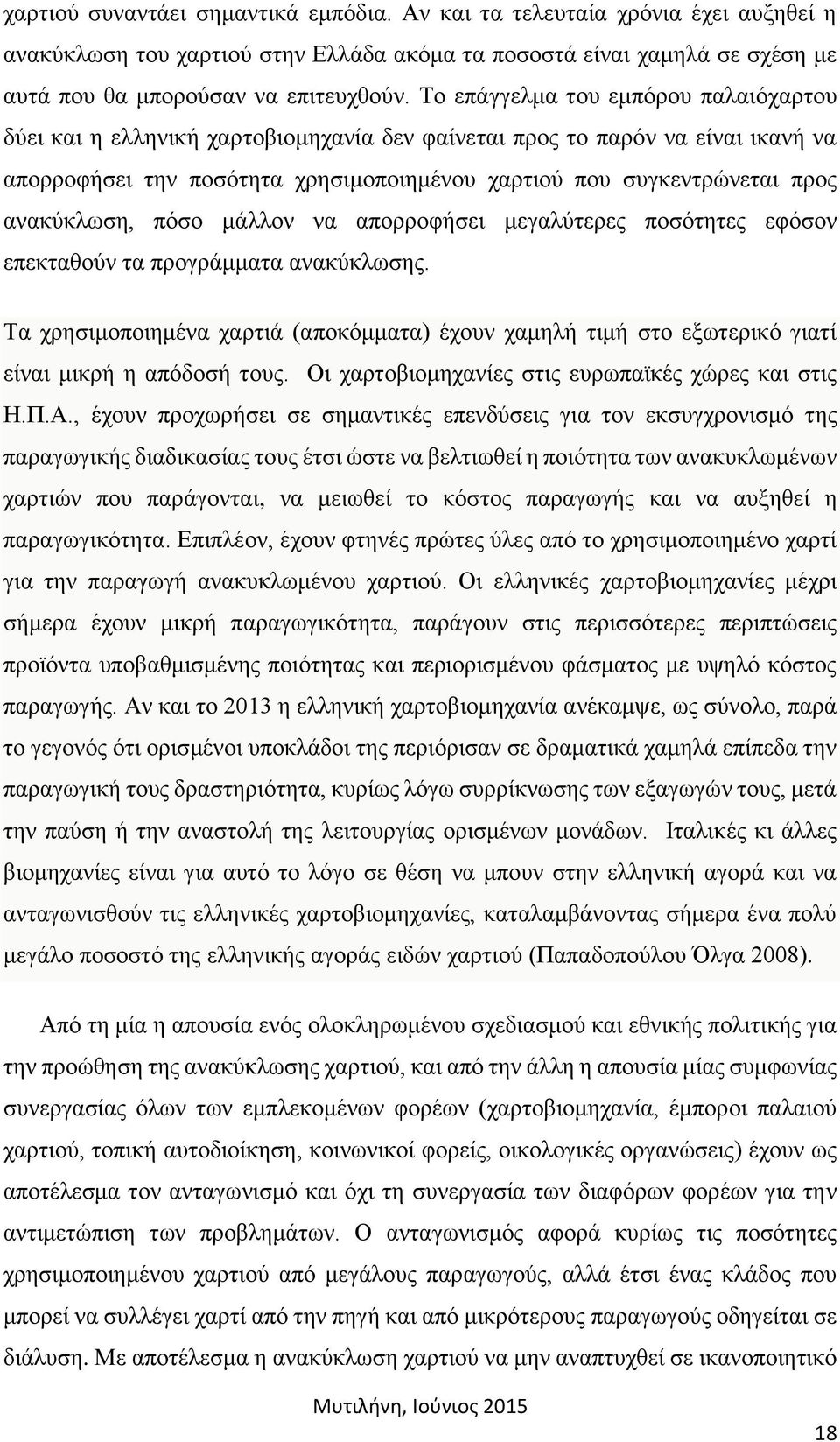 ανακύκλωση, πόσο μάλλον να απορροφήσει μεγαλύτερες ποσότητες εφόσον επεκταθούν τα προγράμματα ανακύκλωσης.