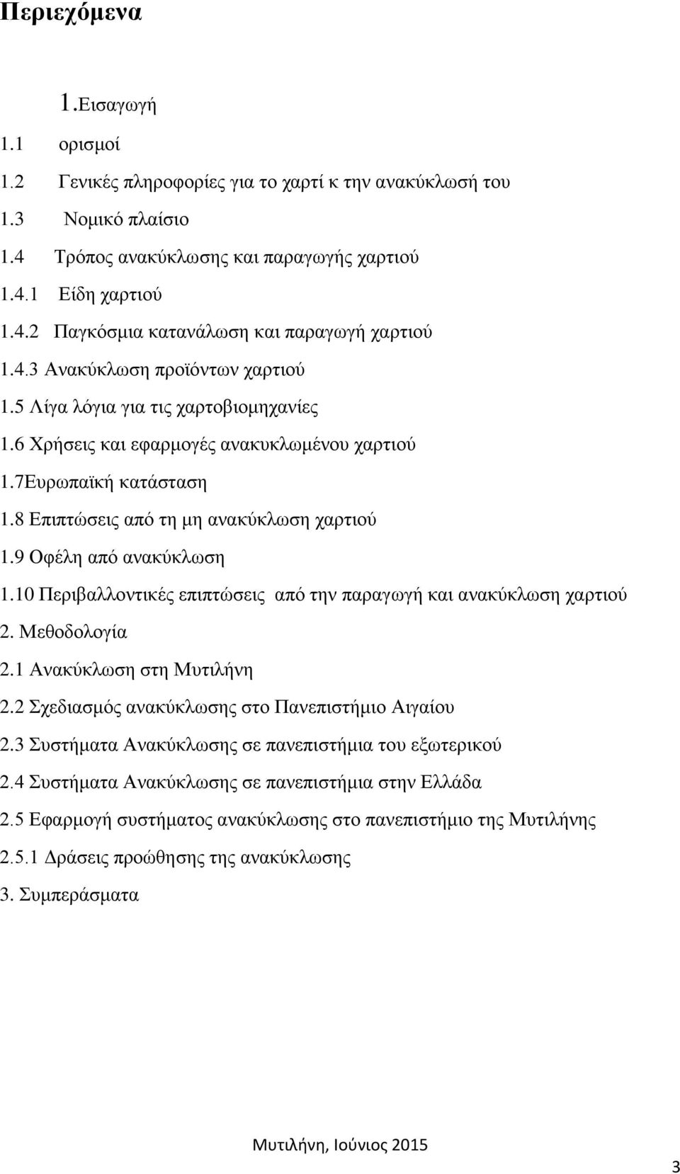 9 Οφέλη από ανακύκλωση 1.10 Περιβαλλοντικές επιπτώσεις από την παραγωγή και ανακύκλωση χαρτιού 2. Μεθοδολογία 2.1 Ανακύκλωση στη Μυτιλήνη 2.2 Σχεδιασμός ανακύκλωσης στο Πανεπιστήμιο Αιγαίου 2.